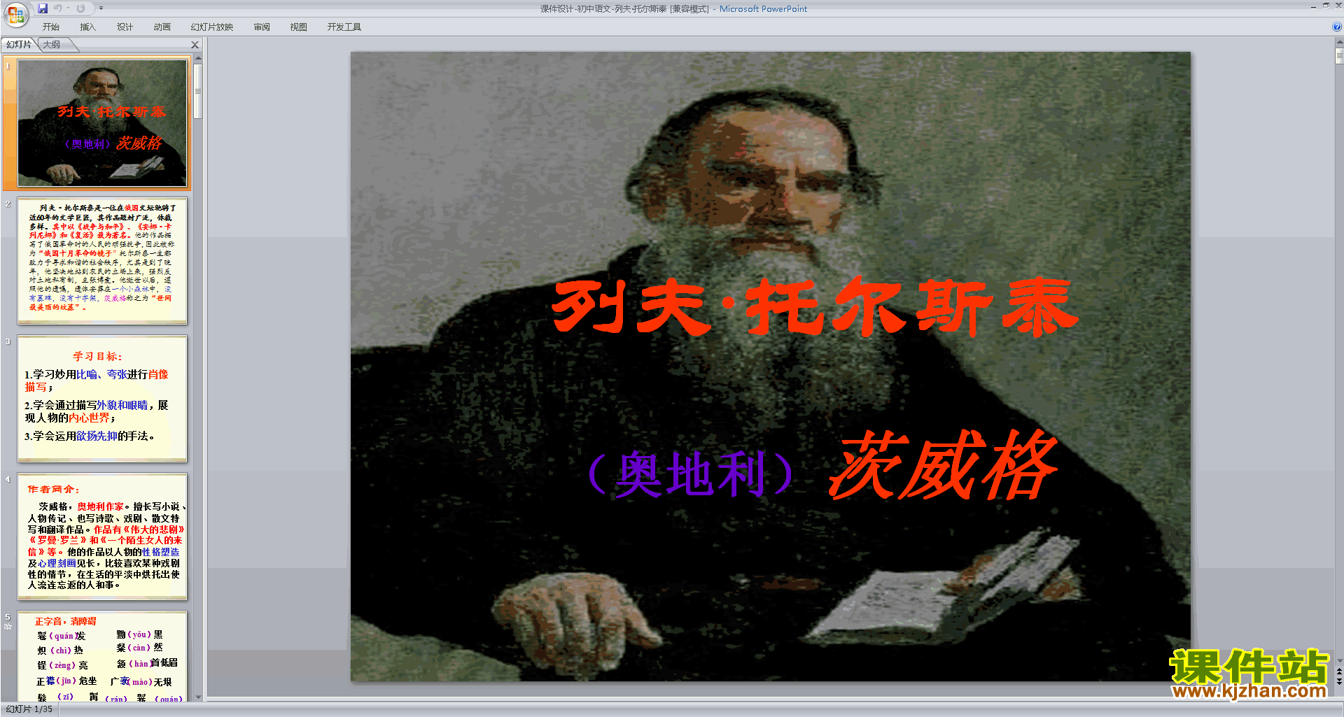 八年级上册新人教版语文优质课列夫托尔斯泰ppt课件下载