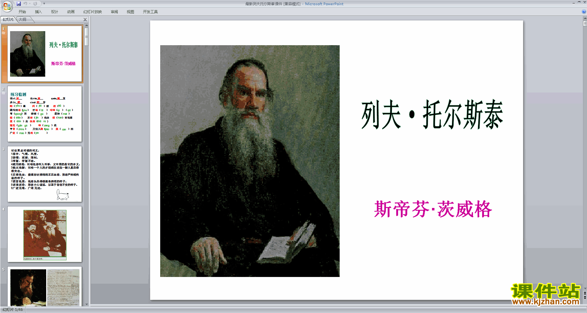 部编本八年级上册语文精品列夫托尔斯泰ppt课件下载