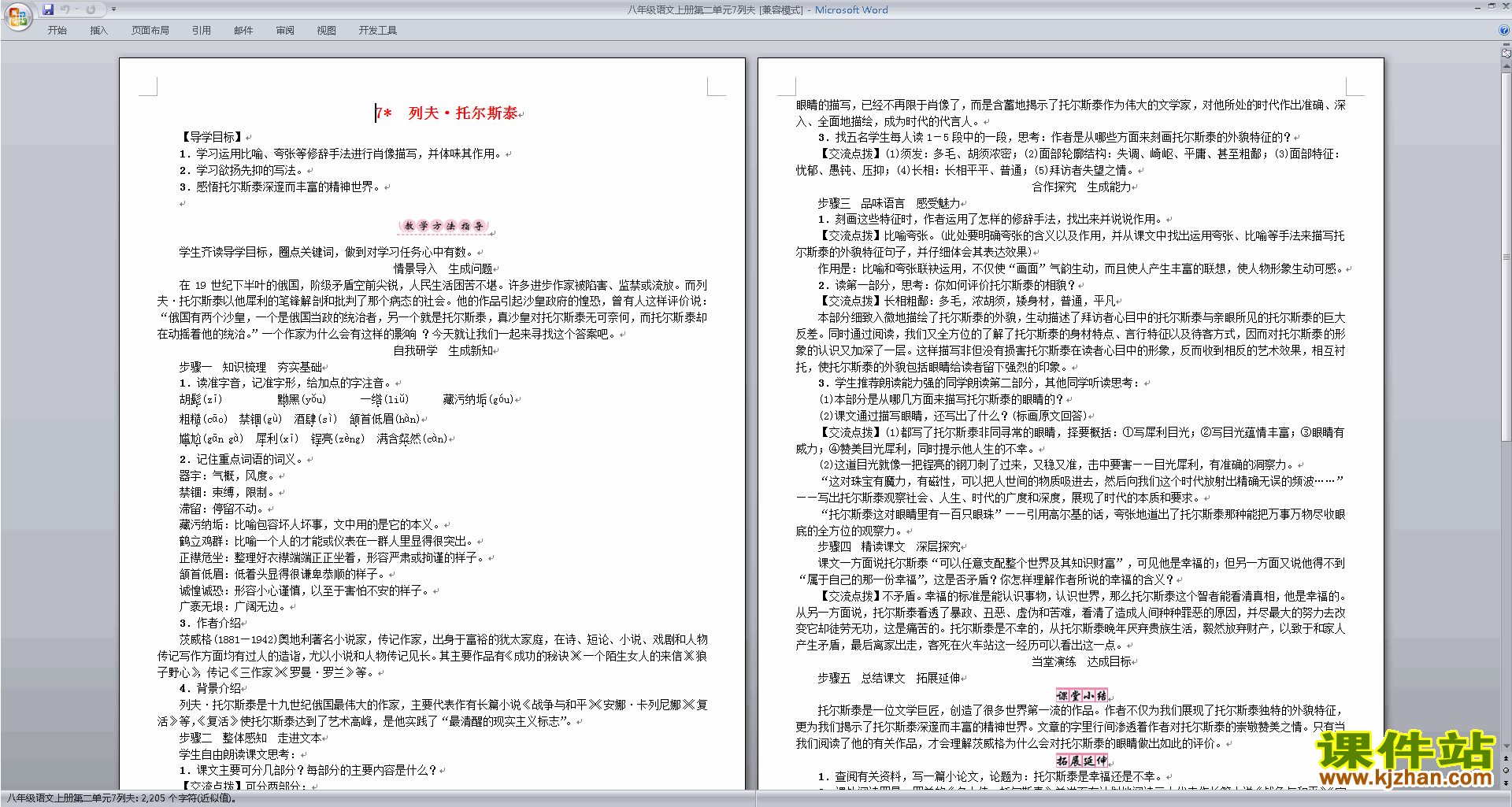八年级上册语文优质课列夫托尔斯泰教案教学设计下载