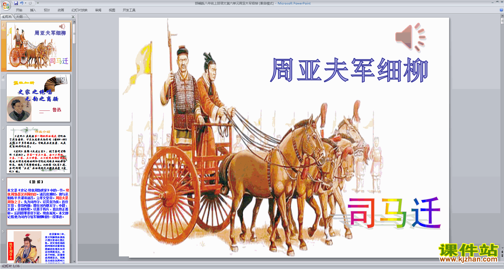 八年级上册语文优质课第23课:周亚夫军细柳ppt课件下载