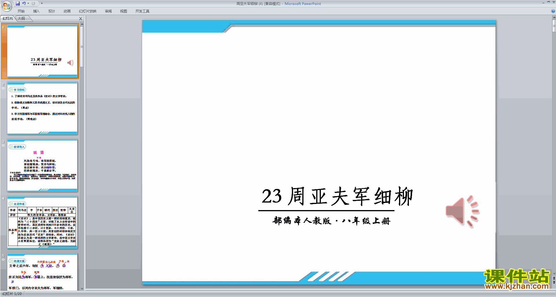 新人教版语文精品第23课:周亚夫军细柳ppt课件下载