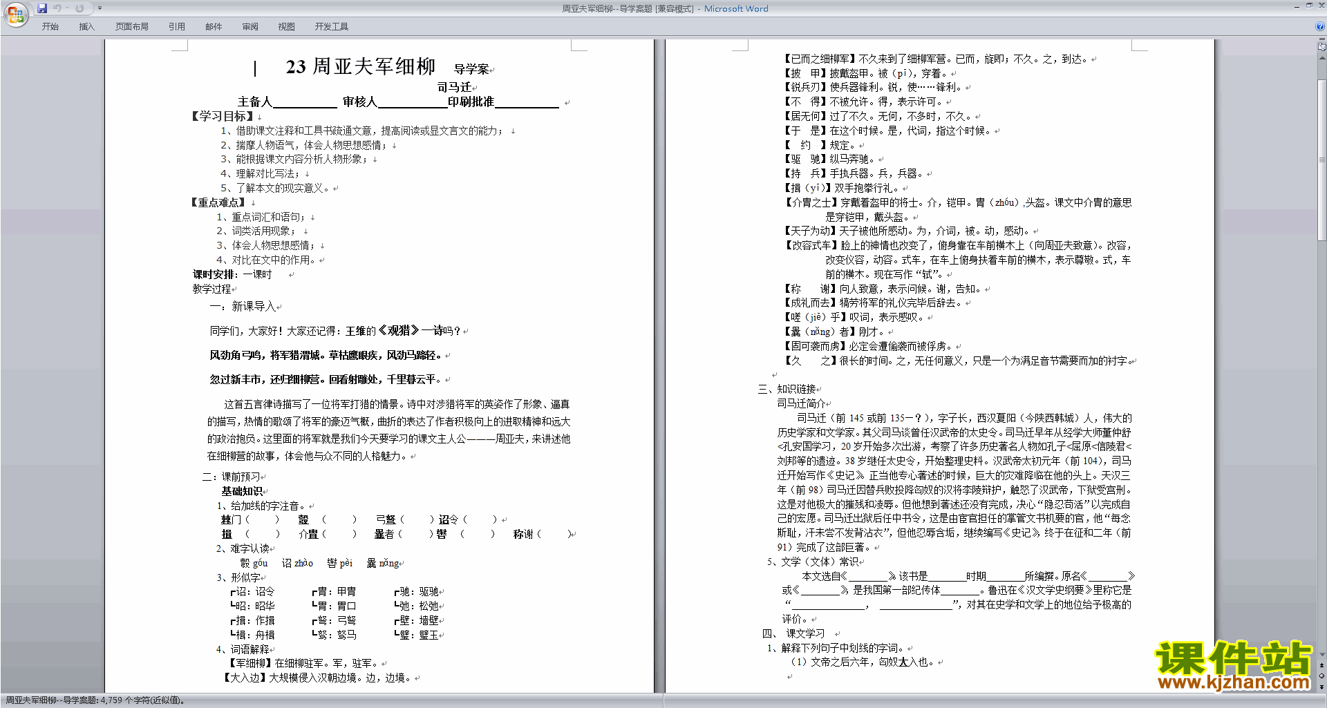 八上新人教版语文公开课第23课:周亚夫军细柳教案教学设计
