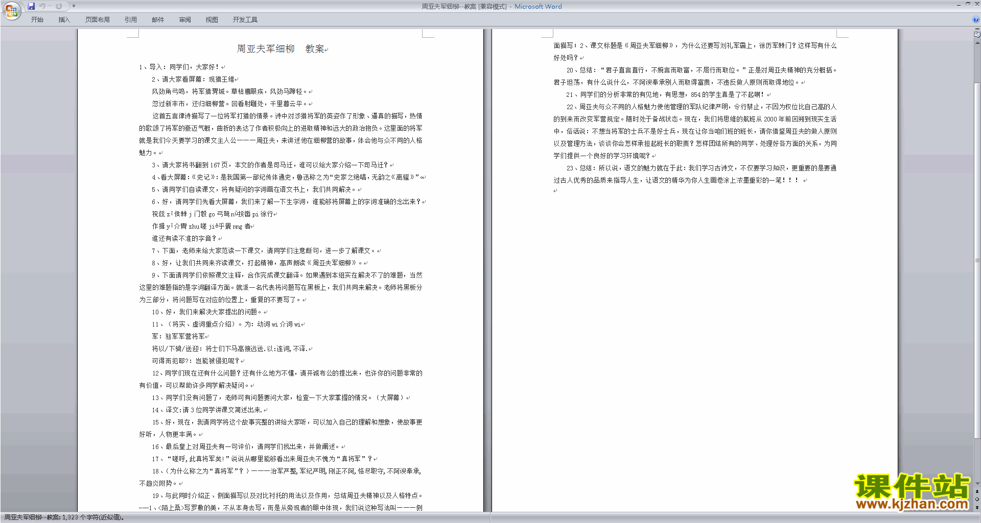 八年级上册语文教研课第23课:周亚夫军细柳教学设计教案