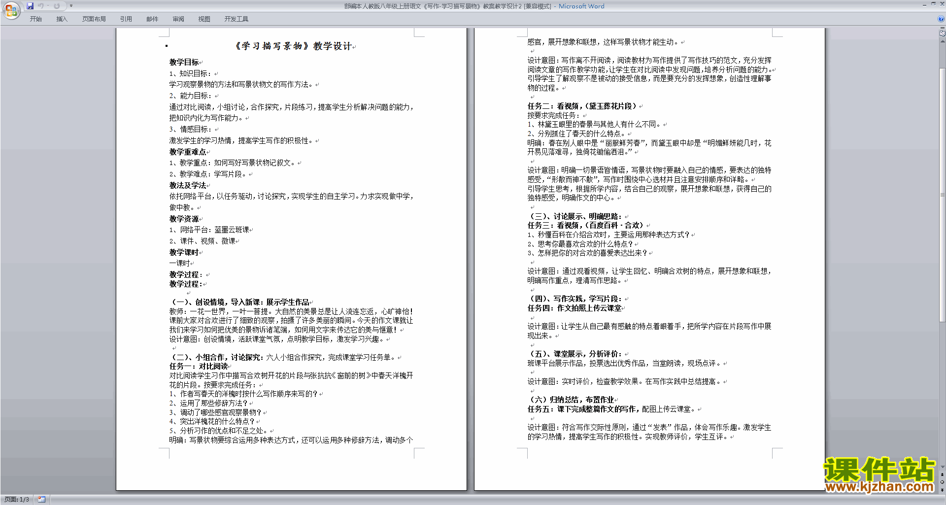 新人教版语文公开课写作-学习描写景物教学设计教案