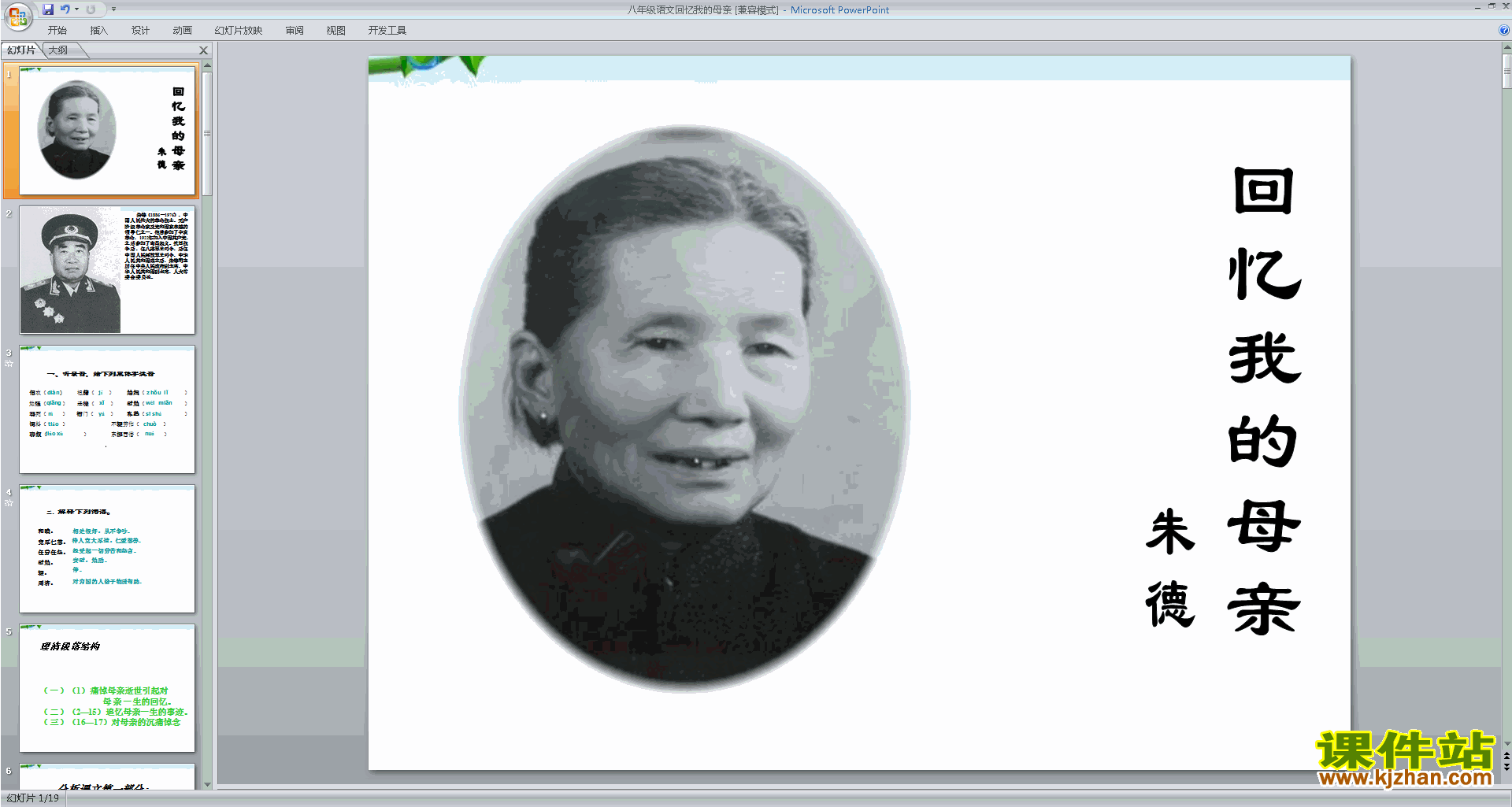 下载部编本八年级上册语文公开课回忆我的母亲ppt课件