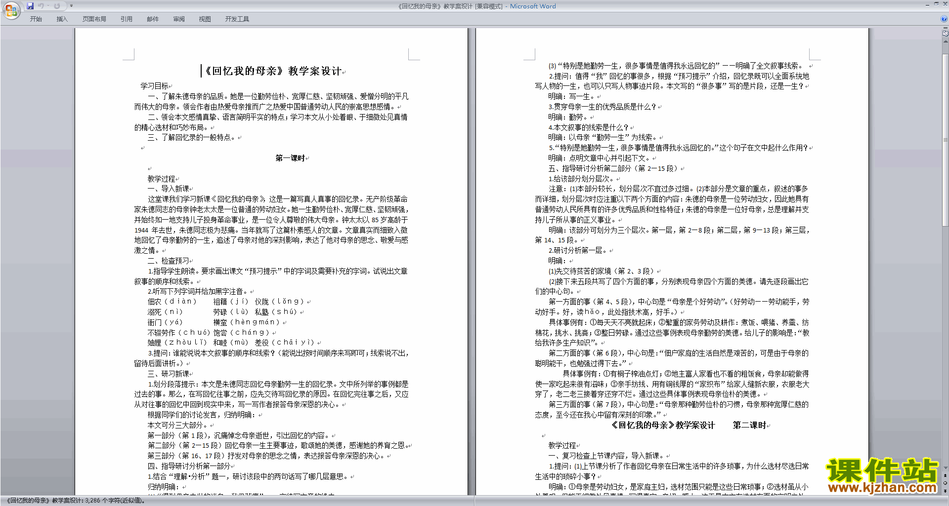 下载部编本八年级上册语文公开课回忆我的母亲教学设计教