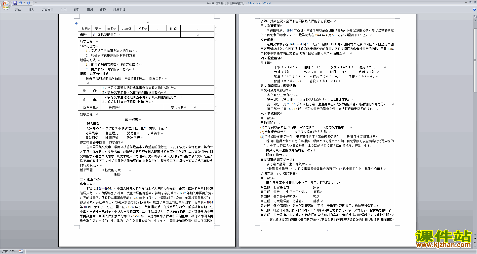 下载回忆我的母亲教案教学设计(部编本八年级上册语文)