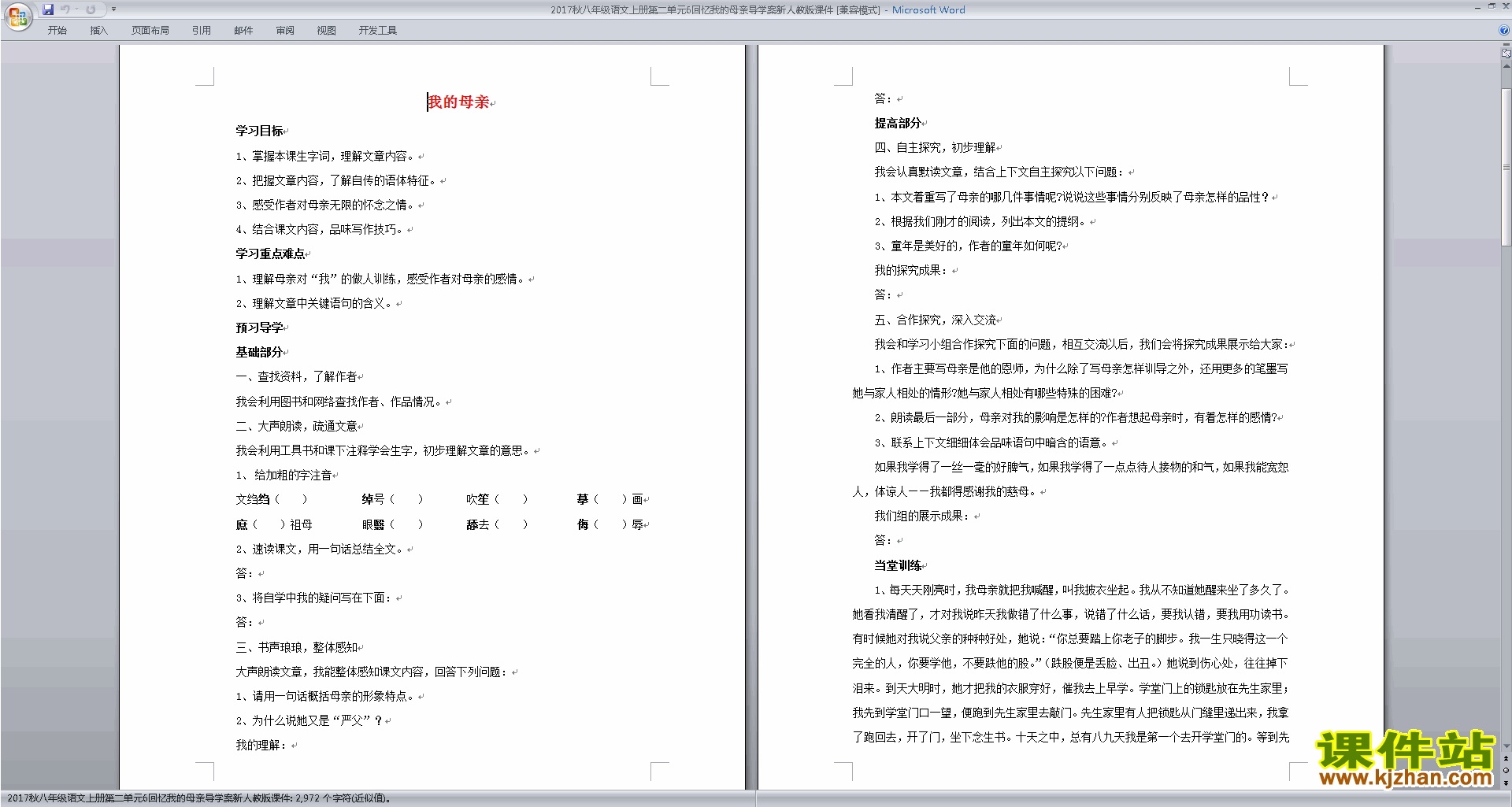 下载回忆我的母亲教学设计教案(部编本八年级上册语文）