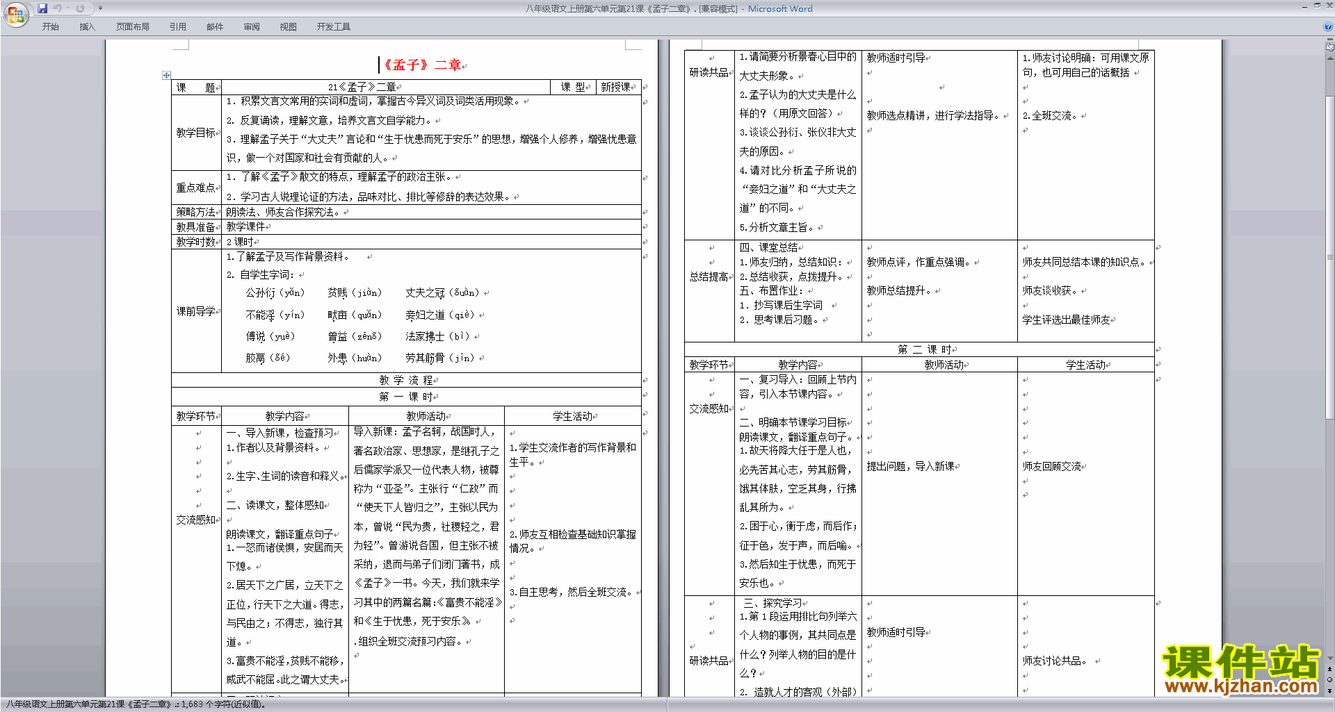 八年级上册语文优质课第21课:孟子二章教案教学设计下载