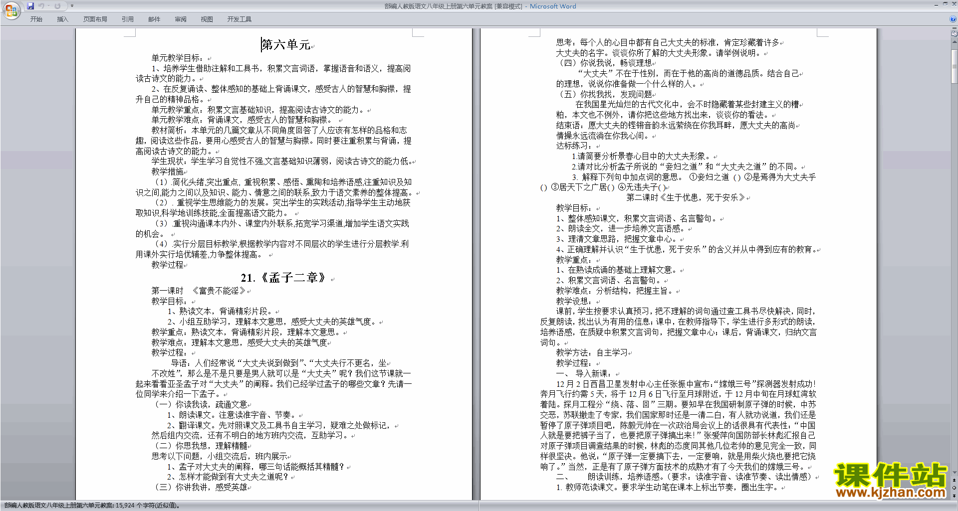 下载部编本八年级上册语文第21课:孟子二章教案教学设计