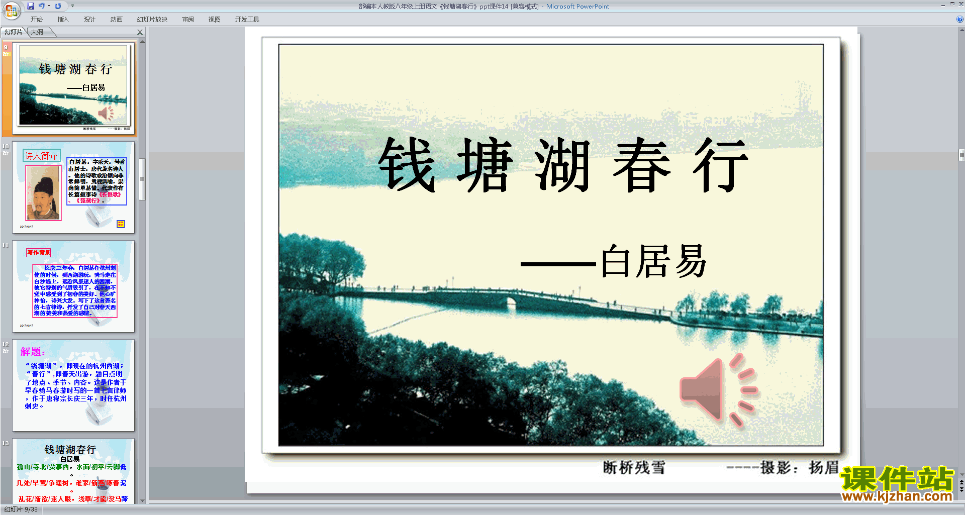 下载优质课钱塘湖春行ppt课件(部编本八年级上册语文）