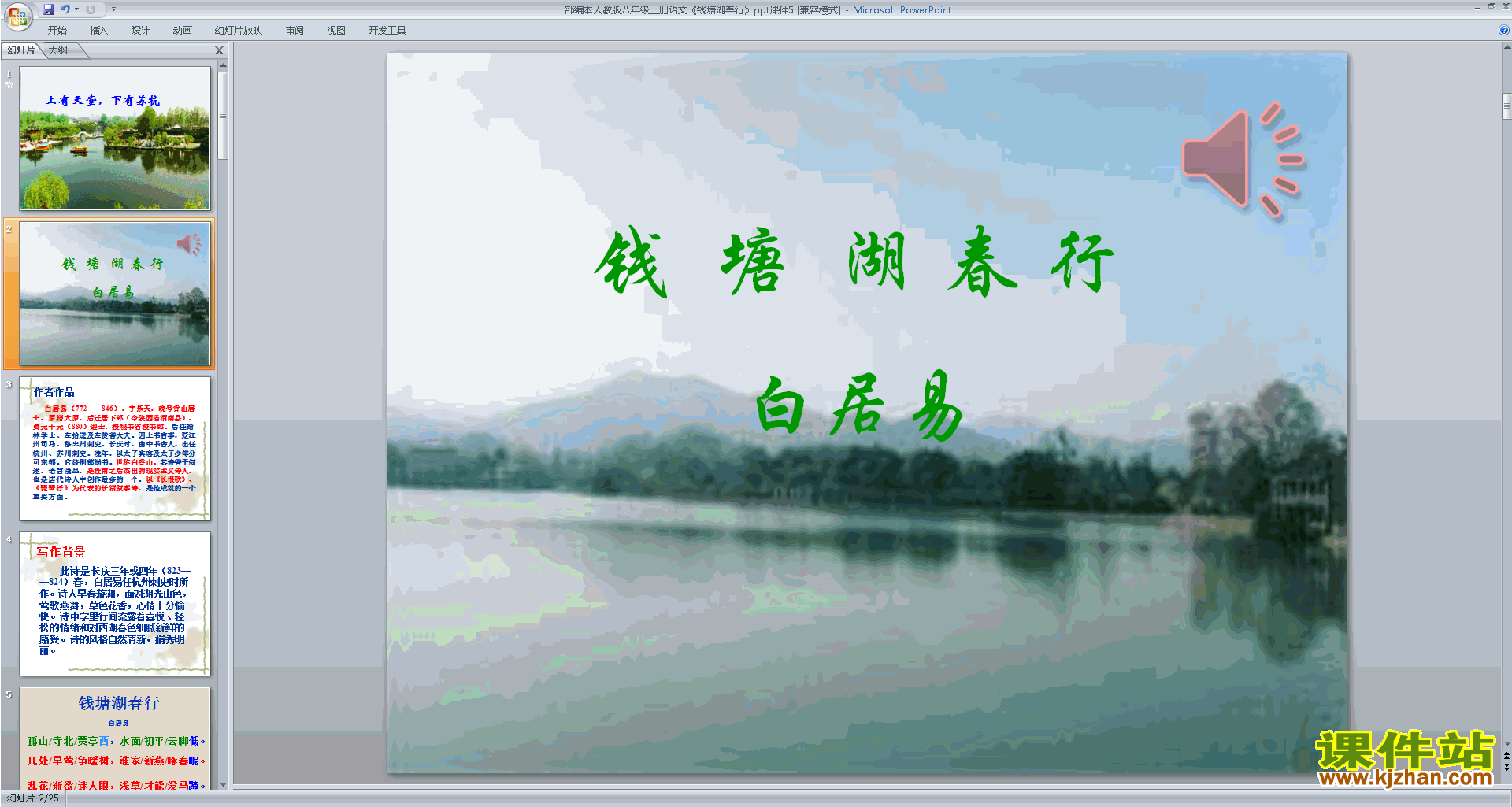 下载教学原创钱塘湖春行ppt课件