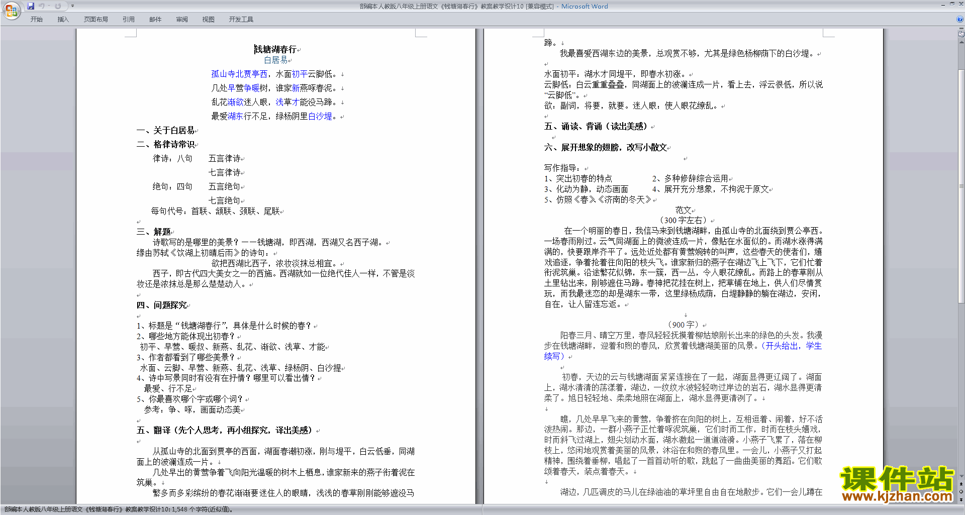 八年级上册语文优质课钱塘湖春行教学设计教案下载