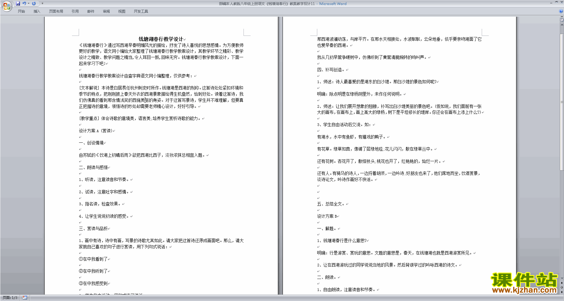 八年级上册2017新人教版语文公开课钱塘湖春行教案教学设计
