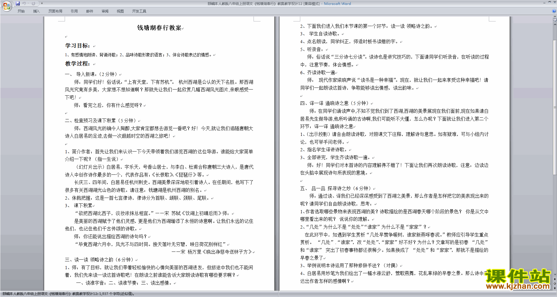 下载部编本八年级上册语文教研课钱塘湖春行教学设计教案