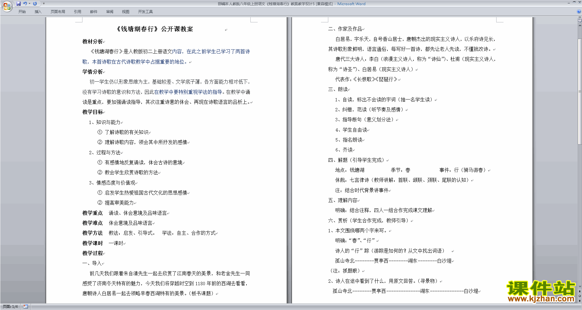 下载教学原创钱塘湖春行教案教学设计