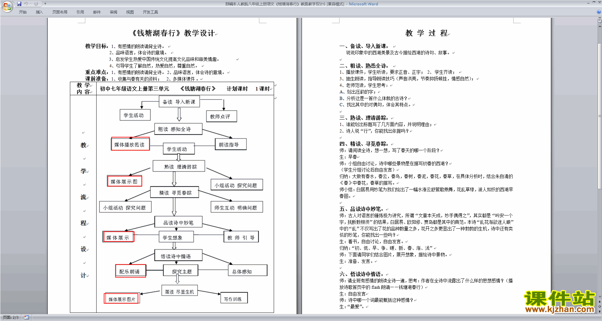 部编本八年级上册语文钱塘湖春行教学设计教案下载