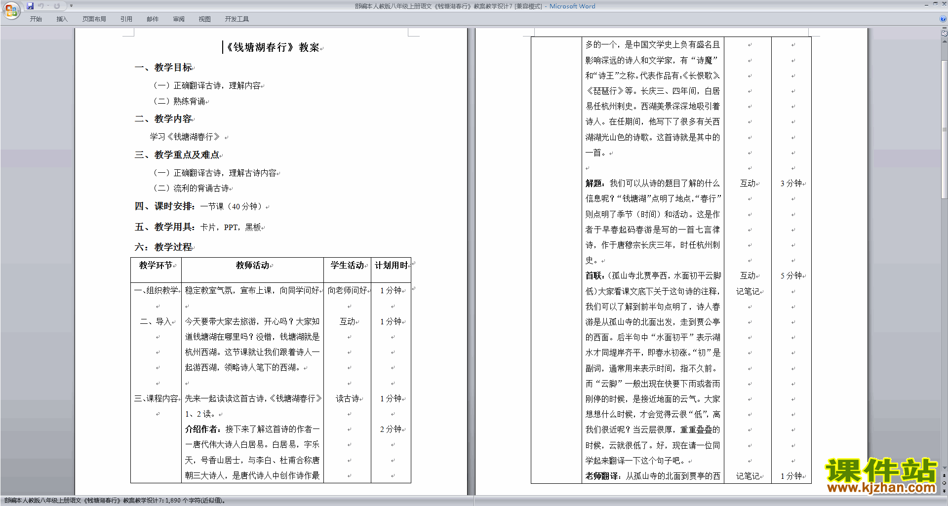 部编本八年级上册语文精品钱塘湖春行教案教学设计下载