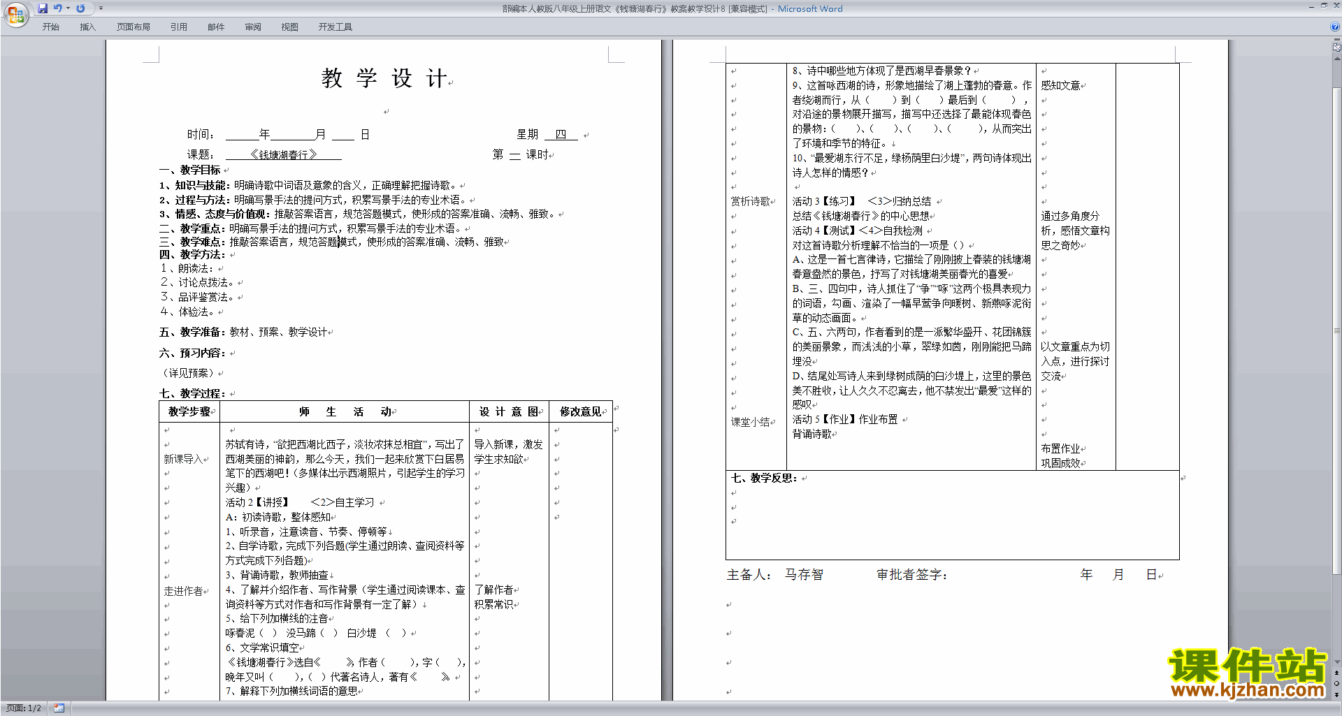 下载教研课钱塘湖春行教学设计教案
