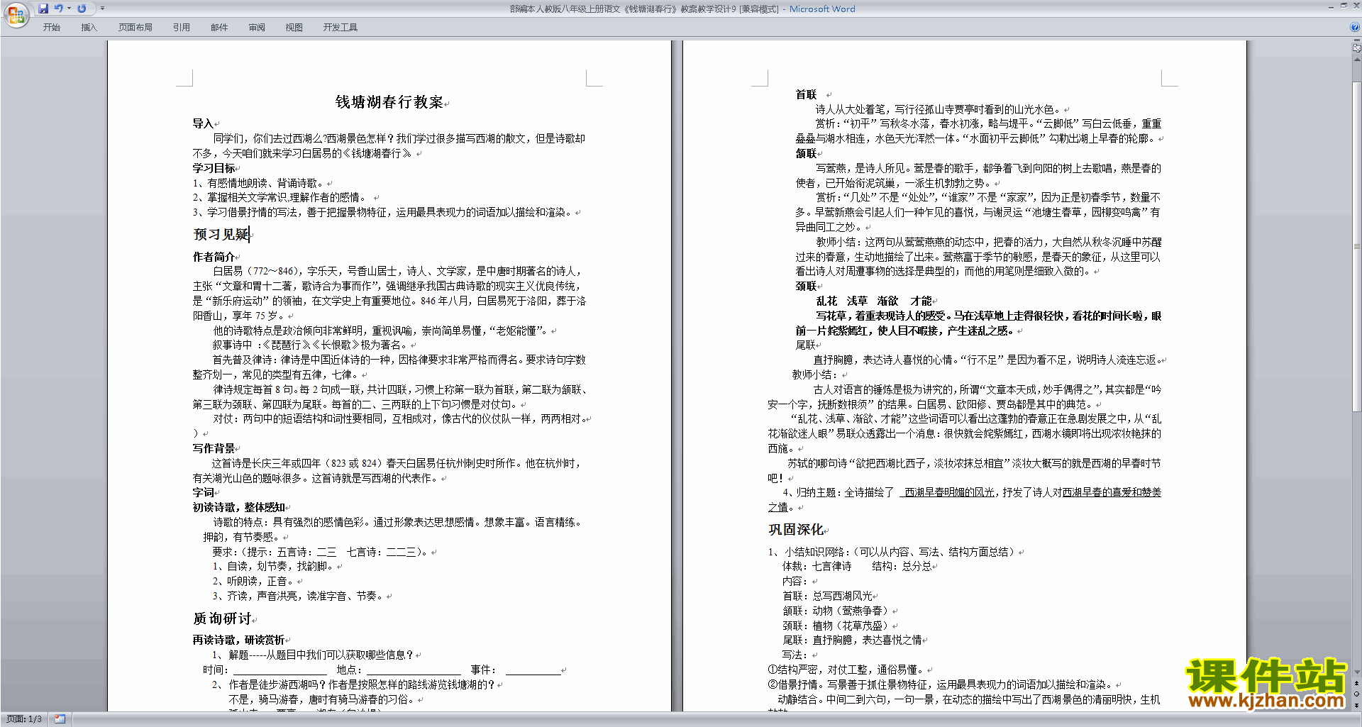 八年级上册人教版语文原创钱塘湖春行教案教学设计下载