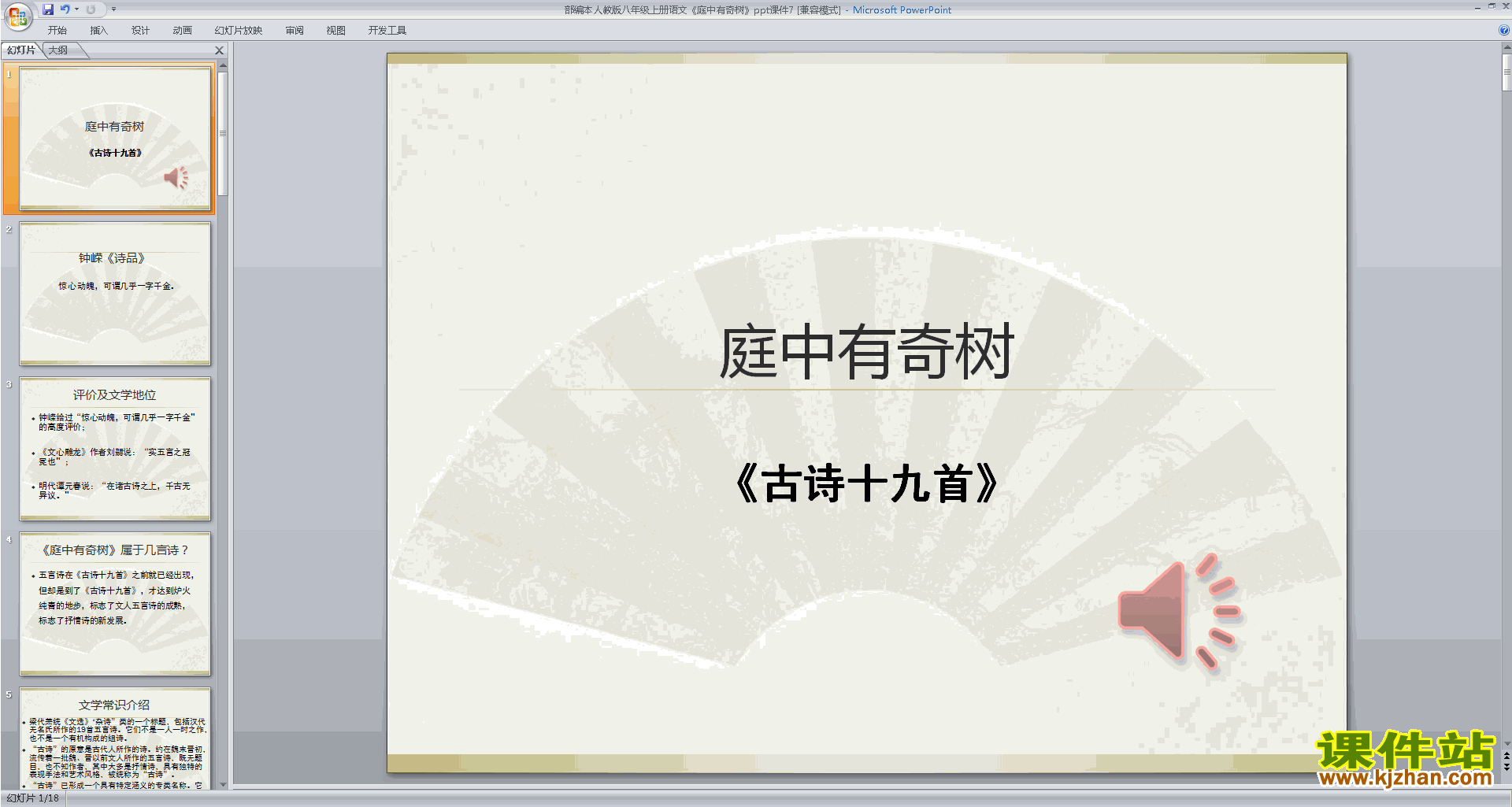 部编本八年级上册语文精品庭中有奇树ppt课件下载