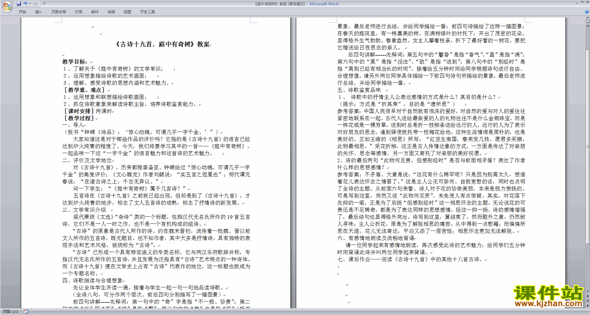 八年级上册语文优质课庭中有奇树教案教学设计下载