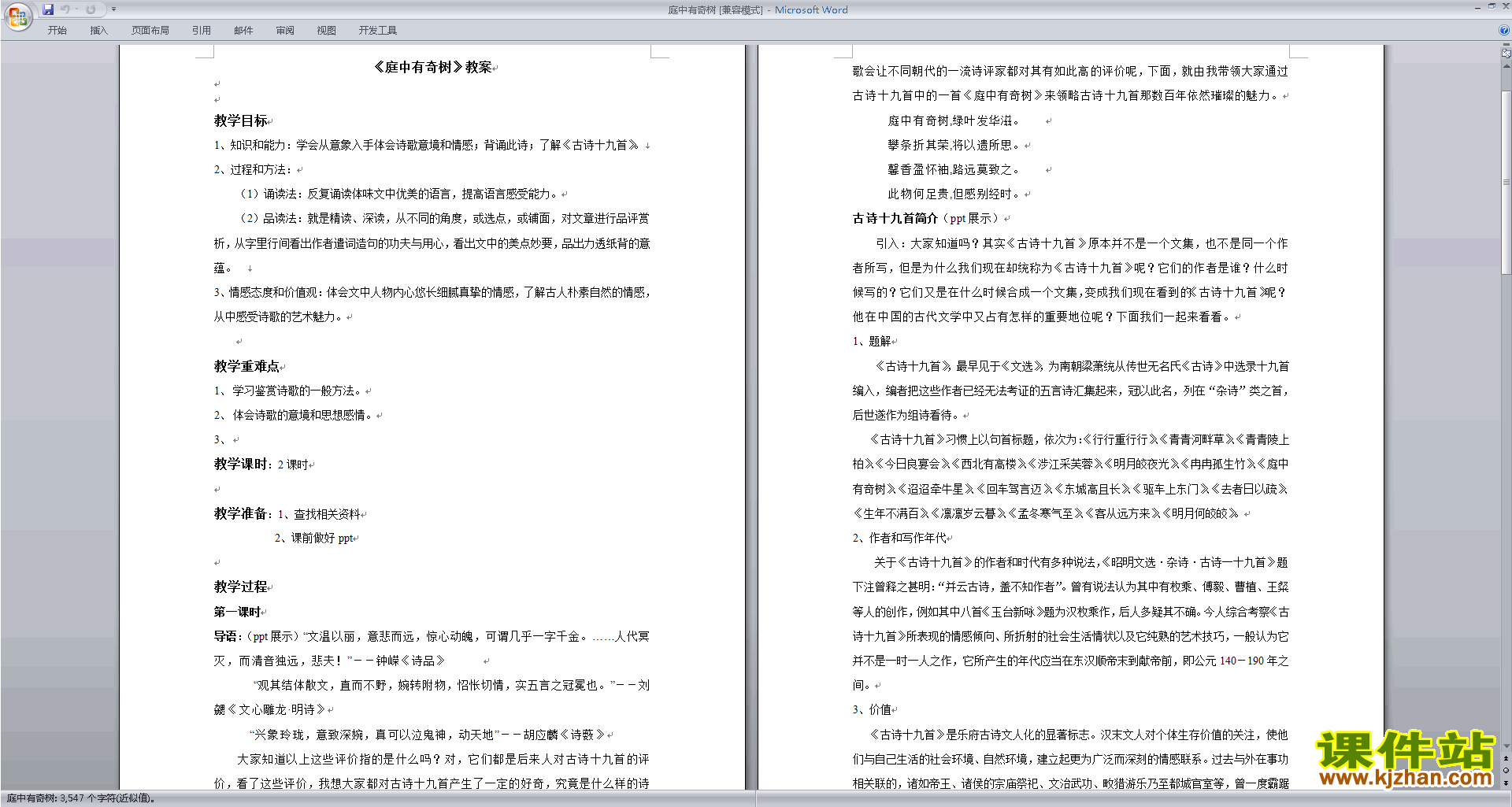 八年级上册2017新人教版语文公开课庭中有奇树教学设计教案