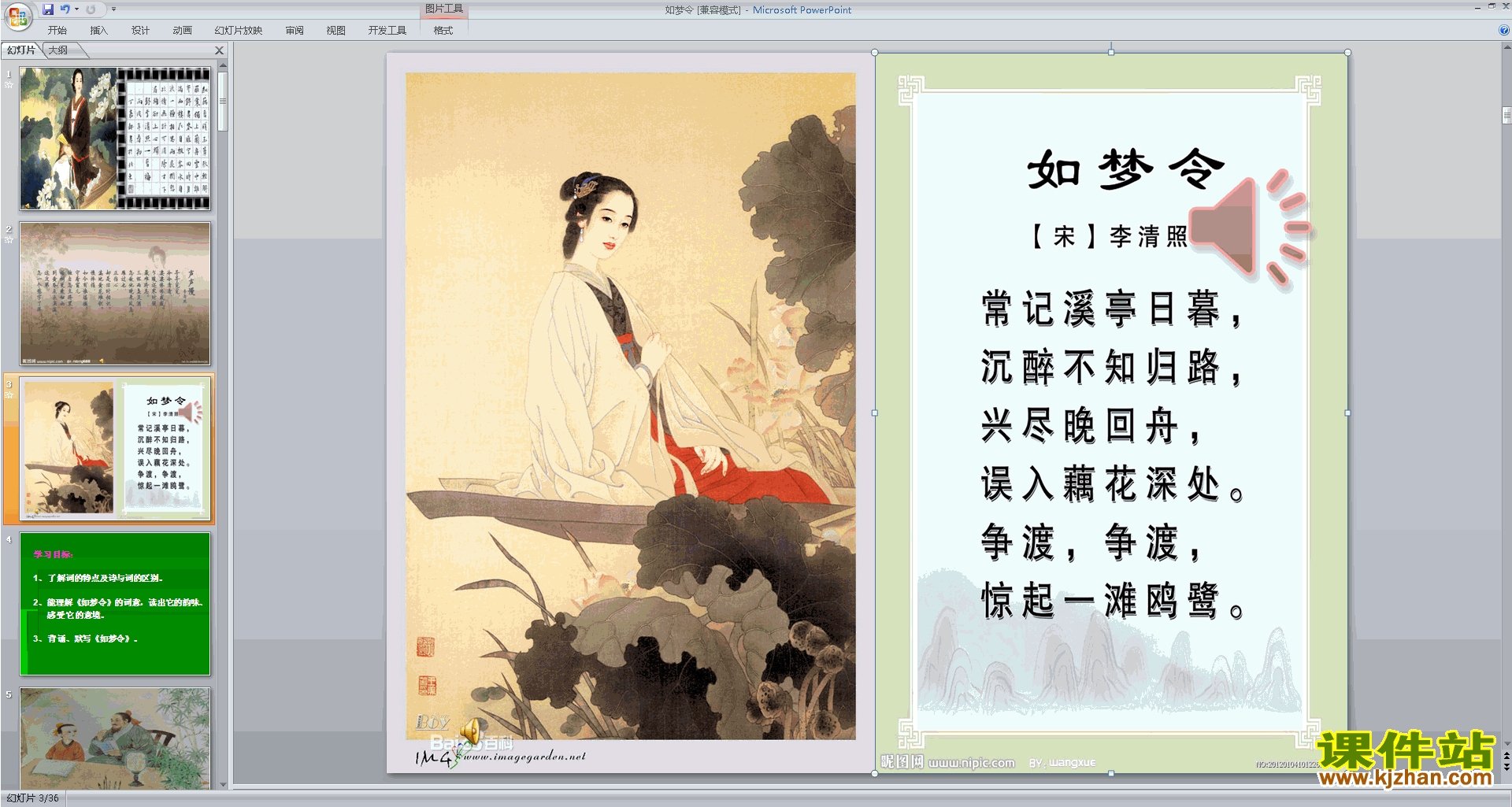 下载教学原创如梦令ppt课件(部编本八年级上册语文)