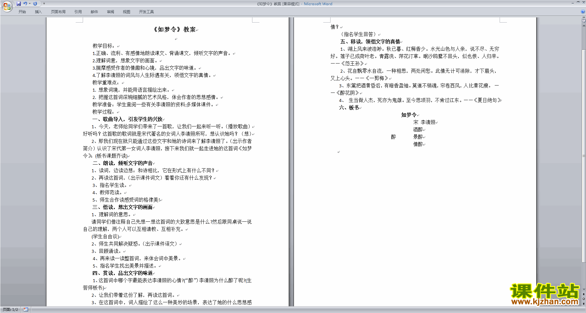 部编本八年级上册语文优质课如梦令教案教学设计下载