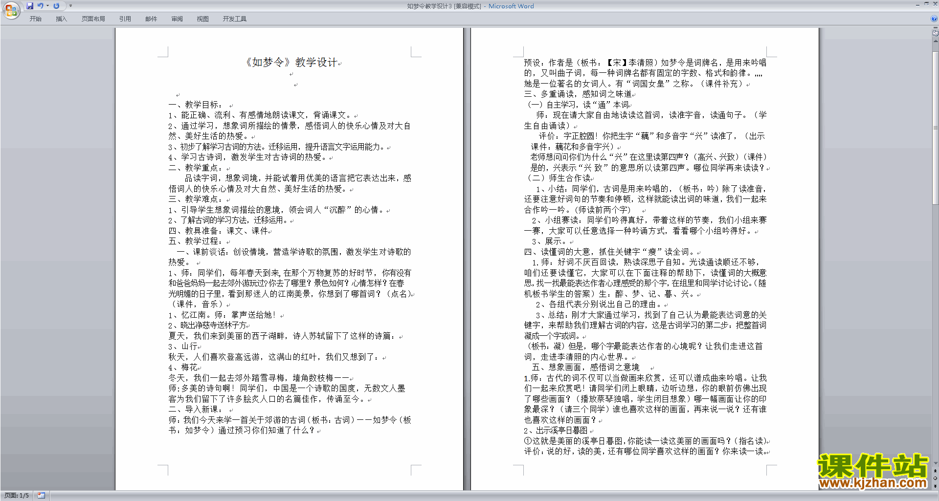 下载原创如梦令教学设计教案(部编本八年级上册语文）