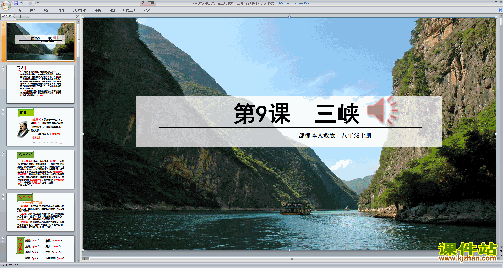 下载部编本八年级上册语文公开课第9课:三峡ppt课件