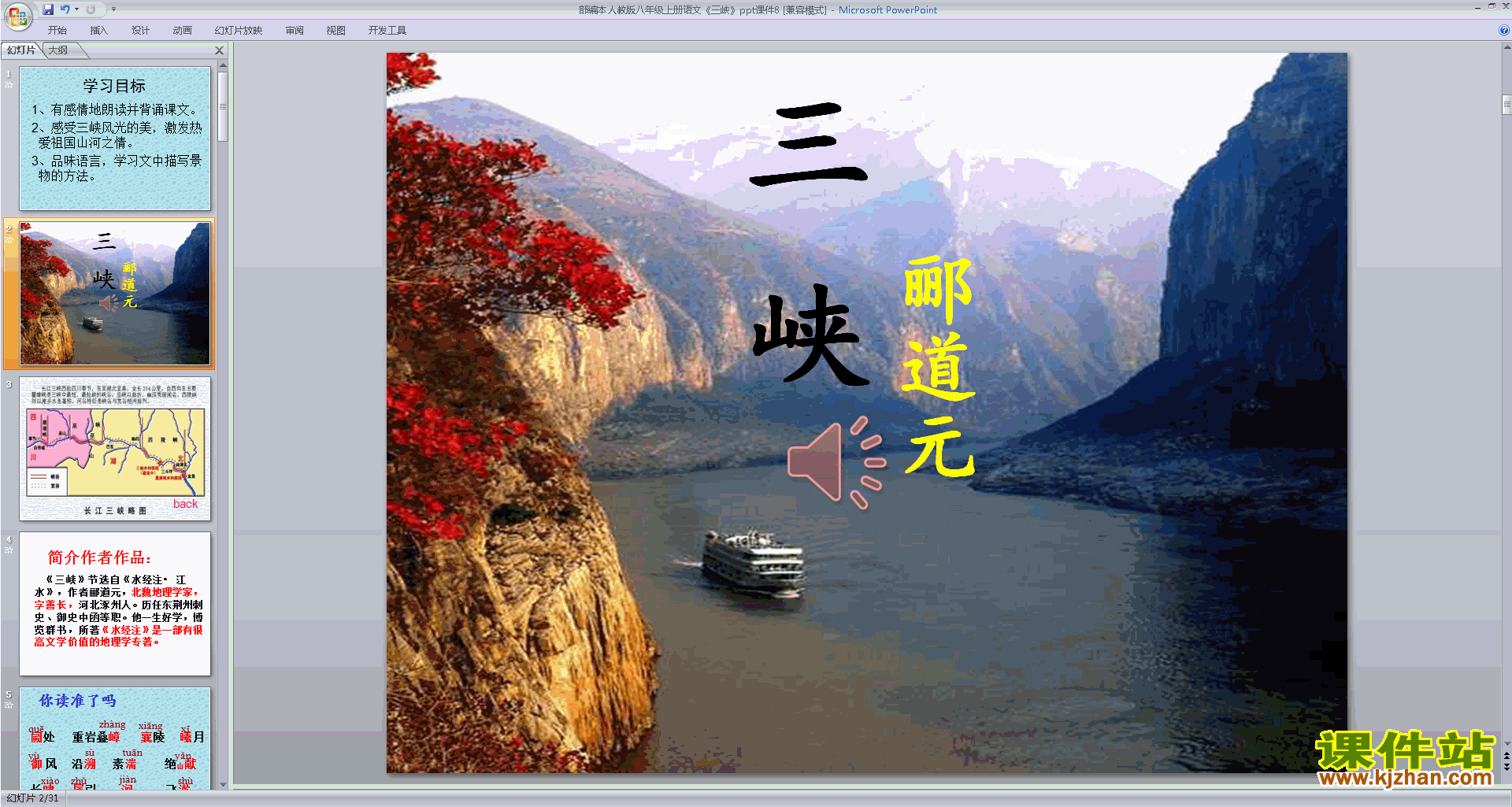 下载教研课第9课:三峡ppt课件(部编本八年级上册语文)