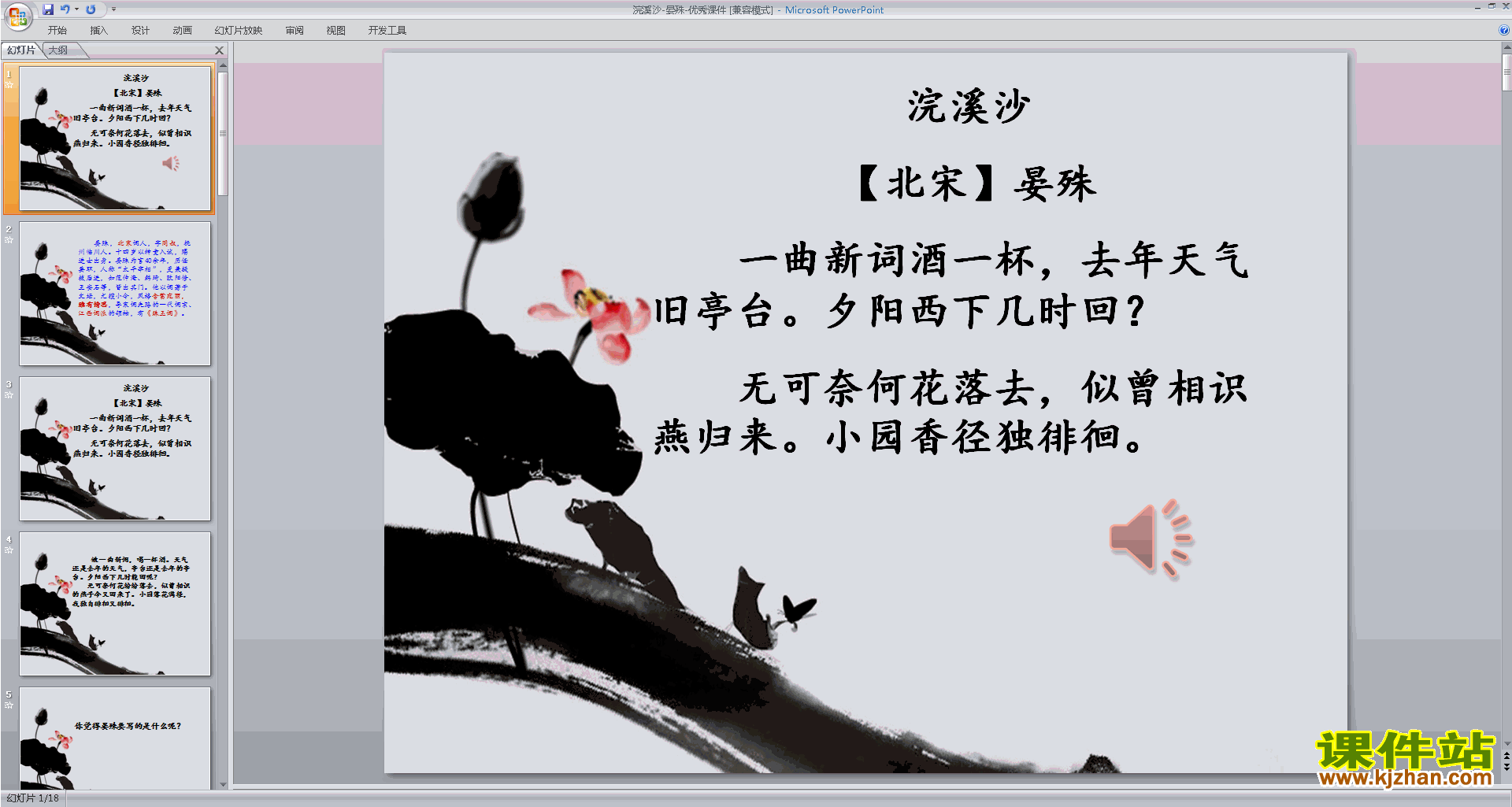 下载部编本八年级上册人教版语文公开课浣溪沙ppt课件