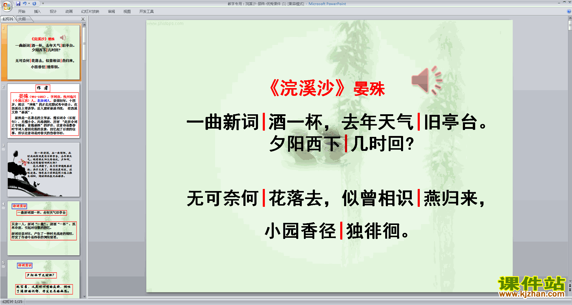 下载部编本八年级上册人教版语文教研课浣溪沙ppt课件