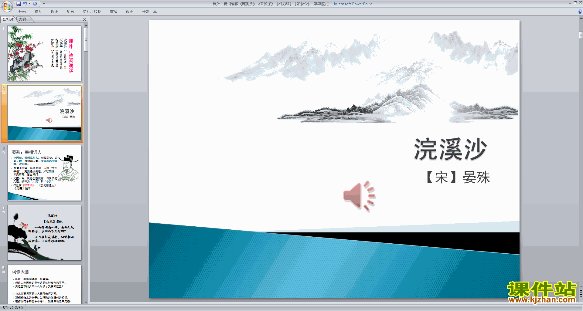 下载优质课浣溪沙ppt课件(部编本八年级上册语文）