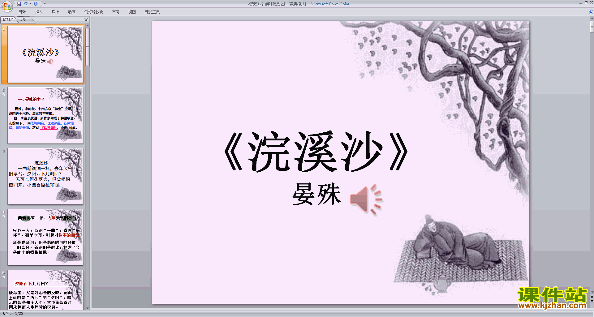 下载部编本八年级上册语文公开课浣溪沙ppt课件