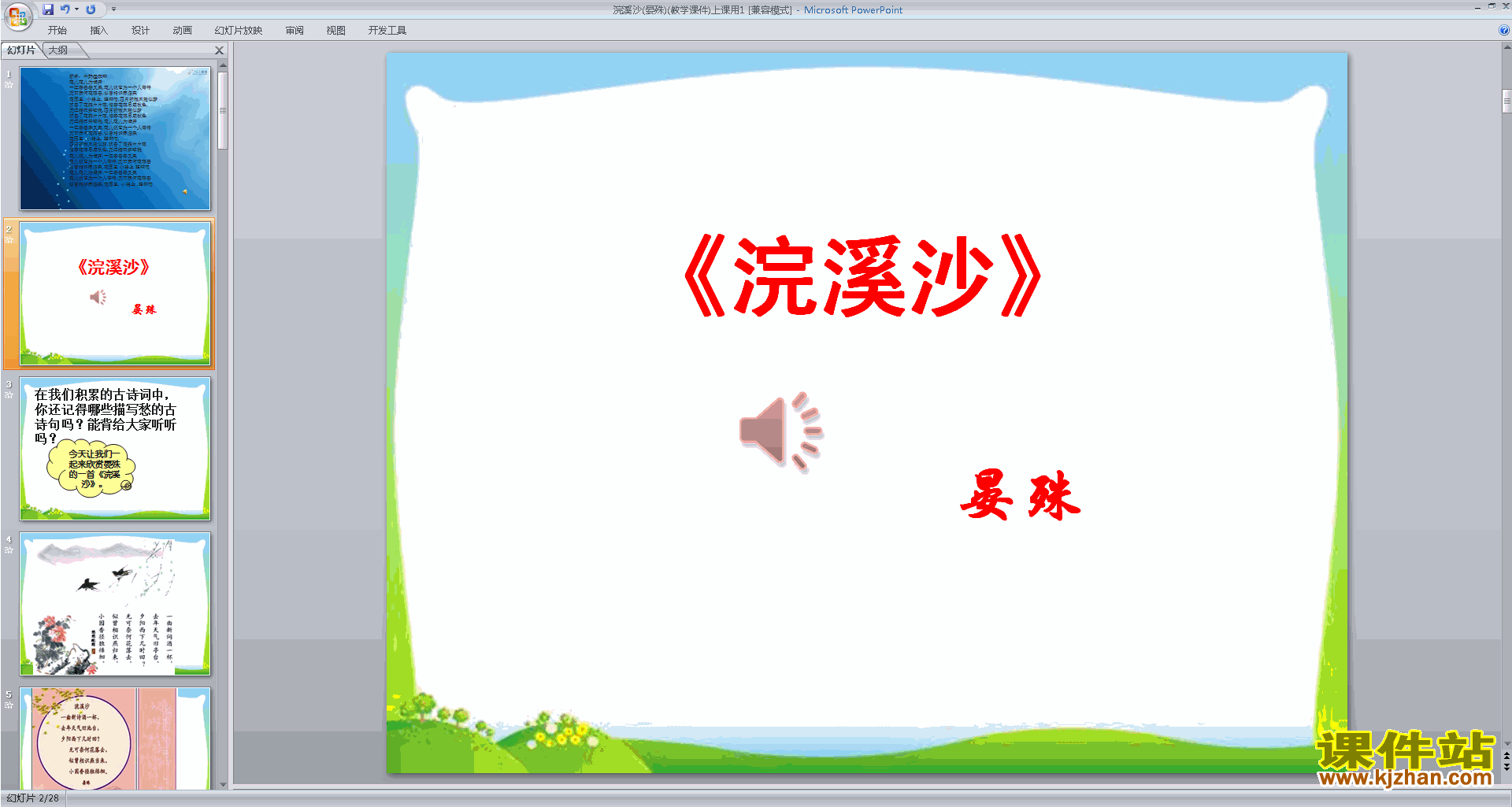 下载浣溪沙ppt课件(部编本八年级上册人教版语文)