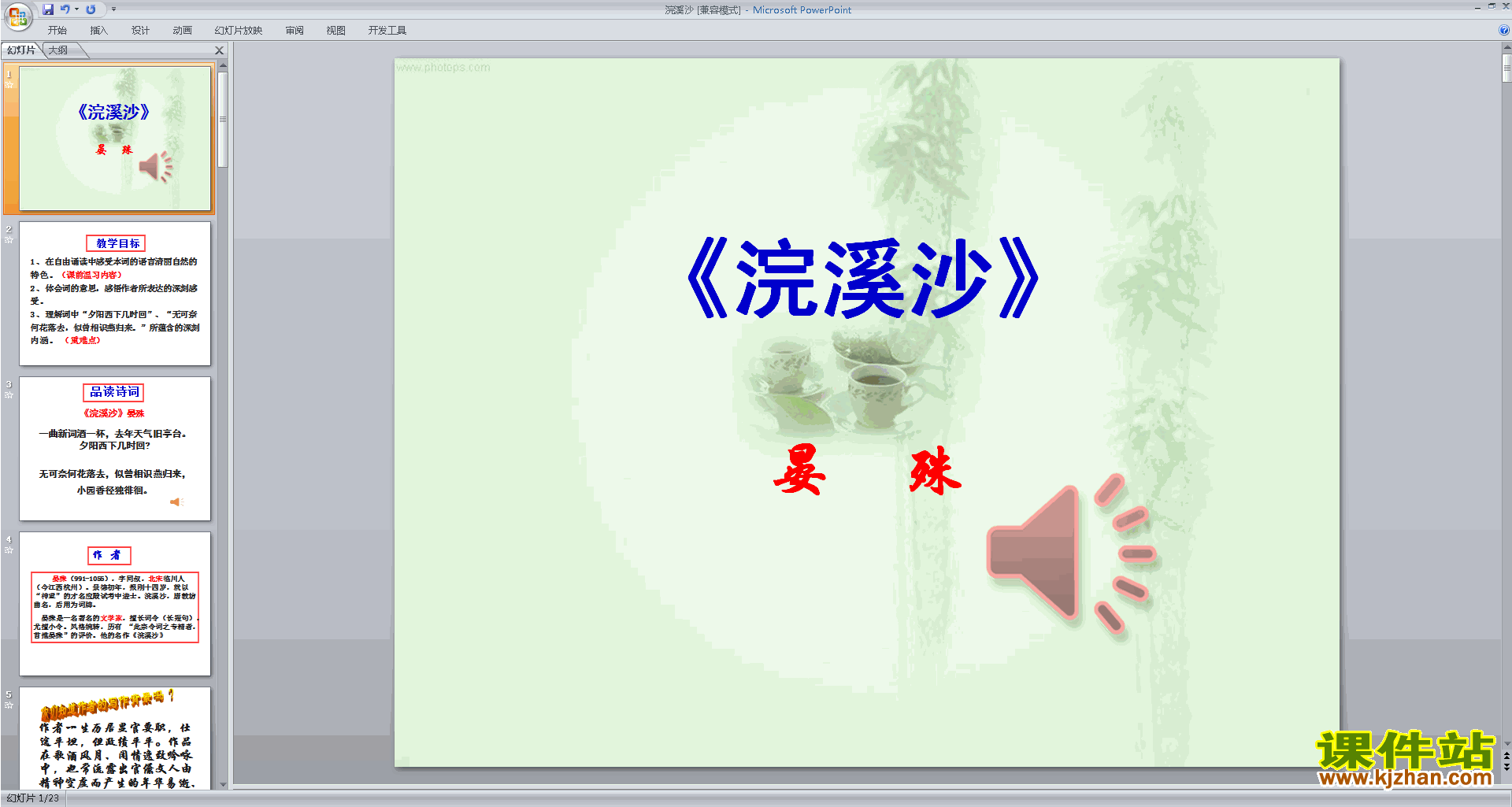 下载八上语文原创浣溪沙ppt课件