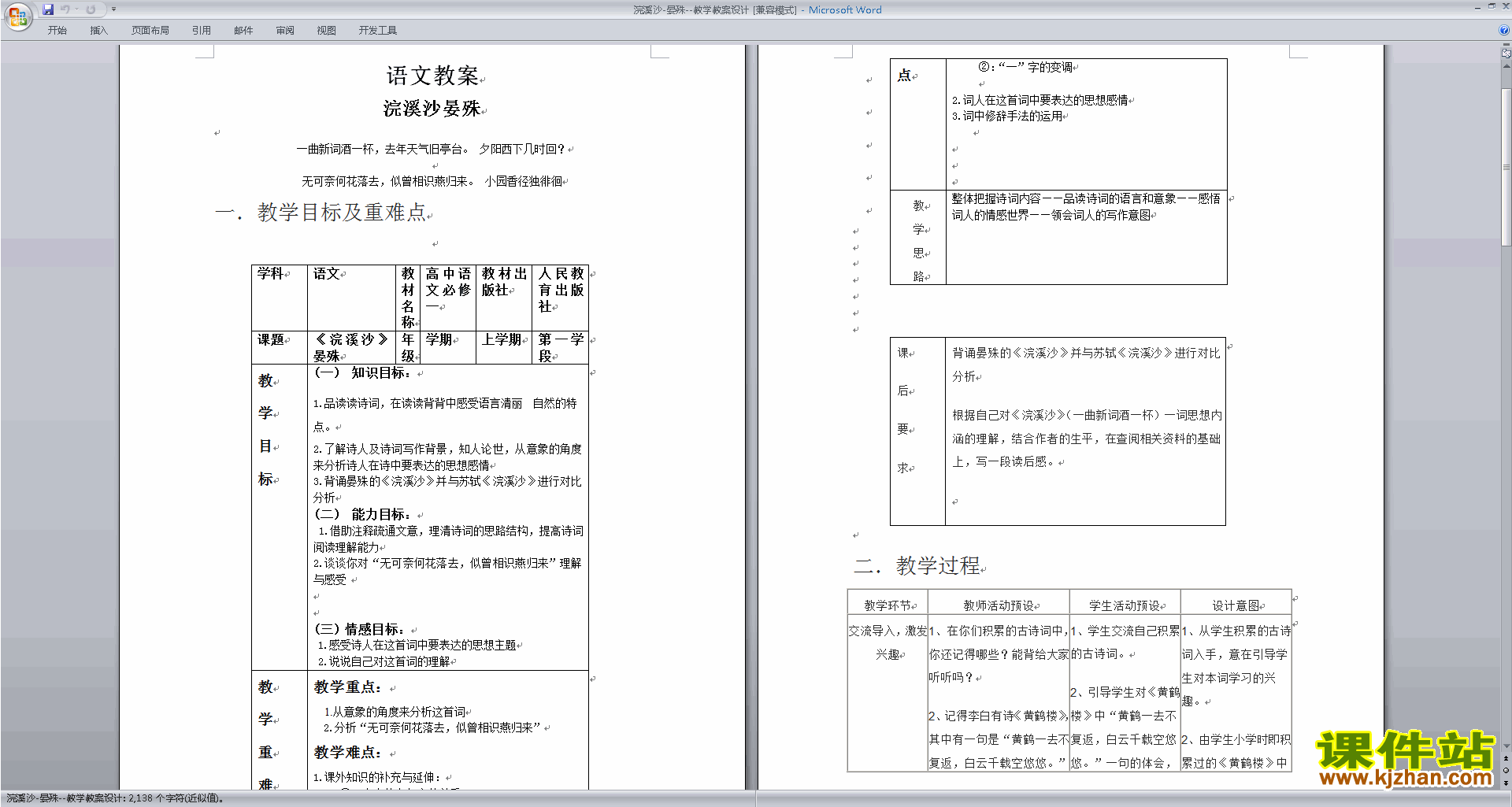 人教版八上语文优质课浣溪沙教案教学设计下载