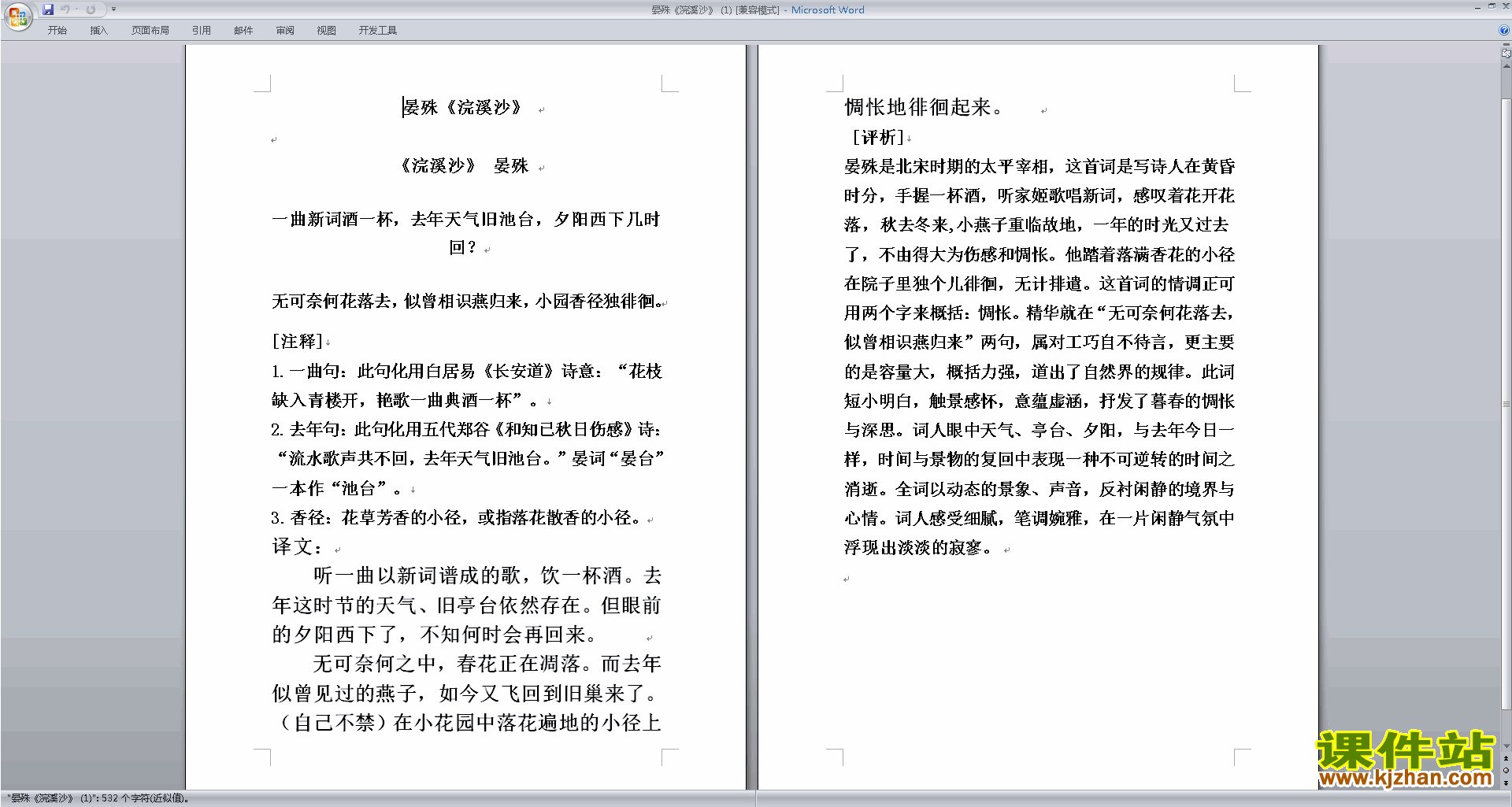 八年级上册人教版语文公开课浣溪沙教学设计教案