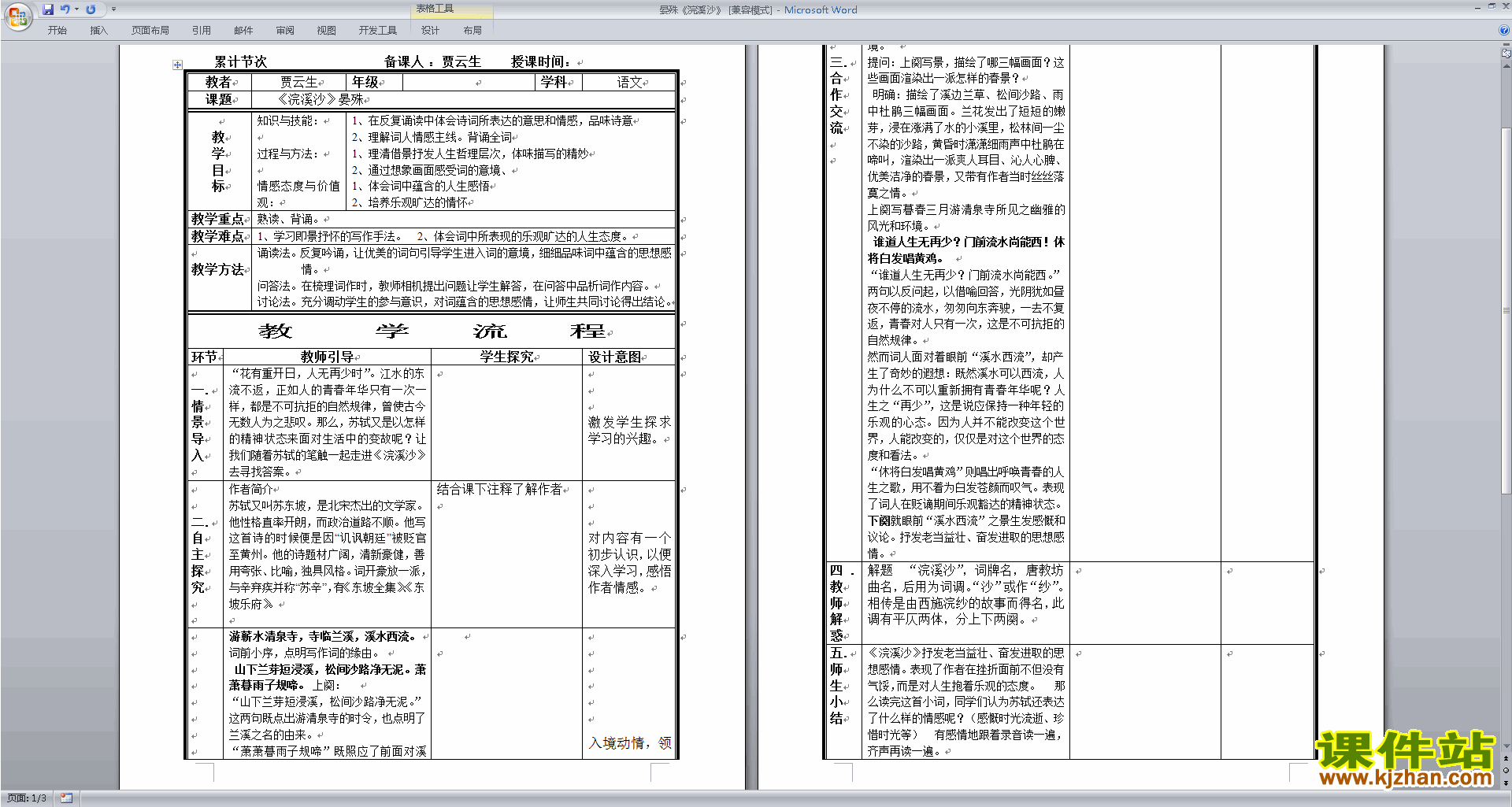 下载浣溪沙教案教学设计(部编本八年级上册语文)