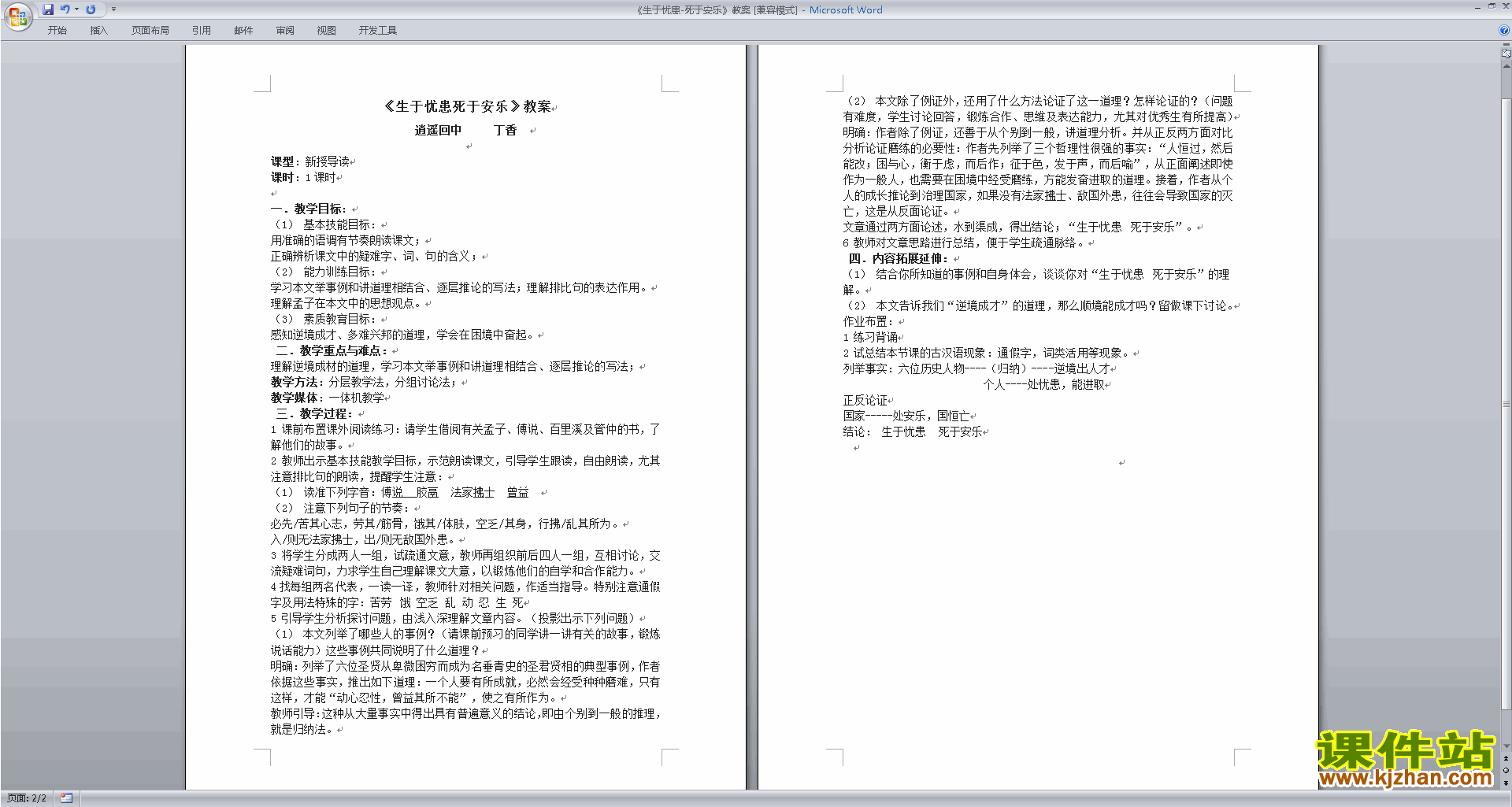 八年级上册人教版语文公开课生于忧患死于安乐教学设计教案