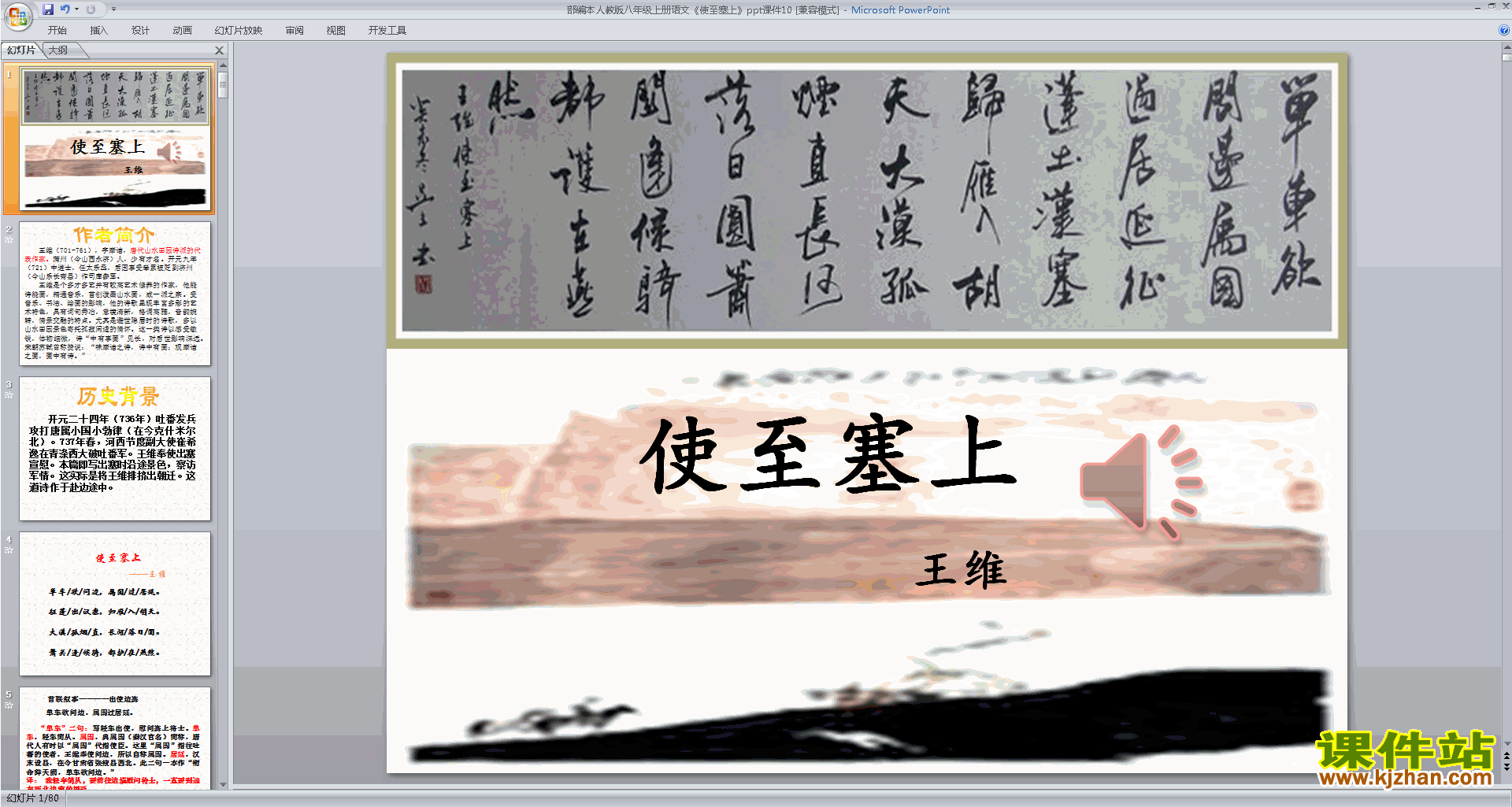 部编本八年级上册语文使至塞上ppt课件下载