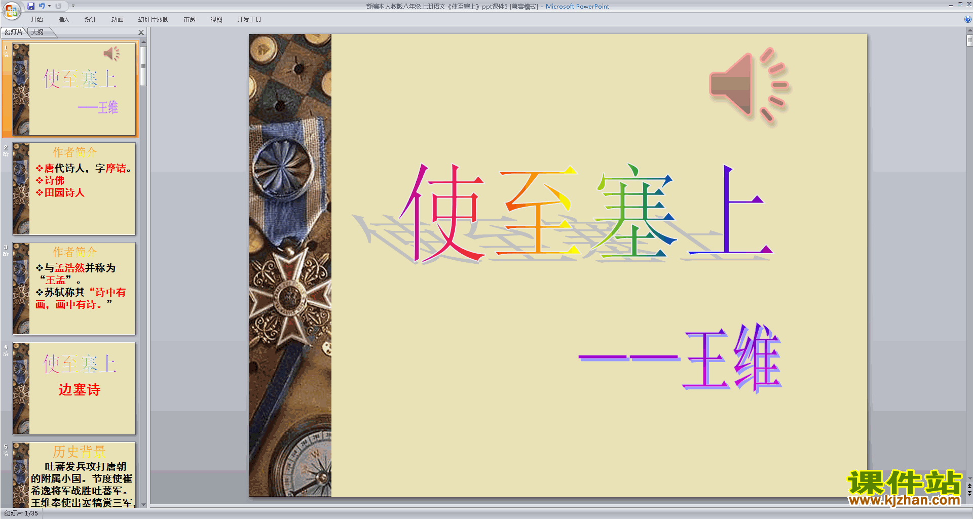 下载教学原创使至塞上ppt课件(部编本八年级上册语文)