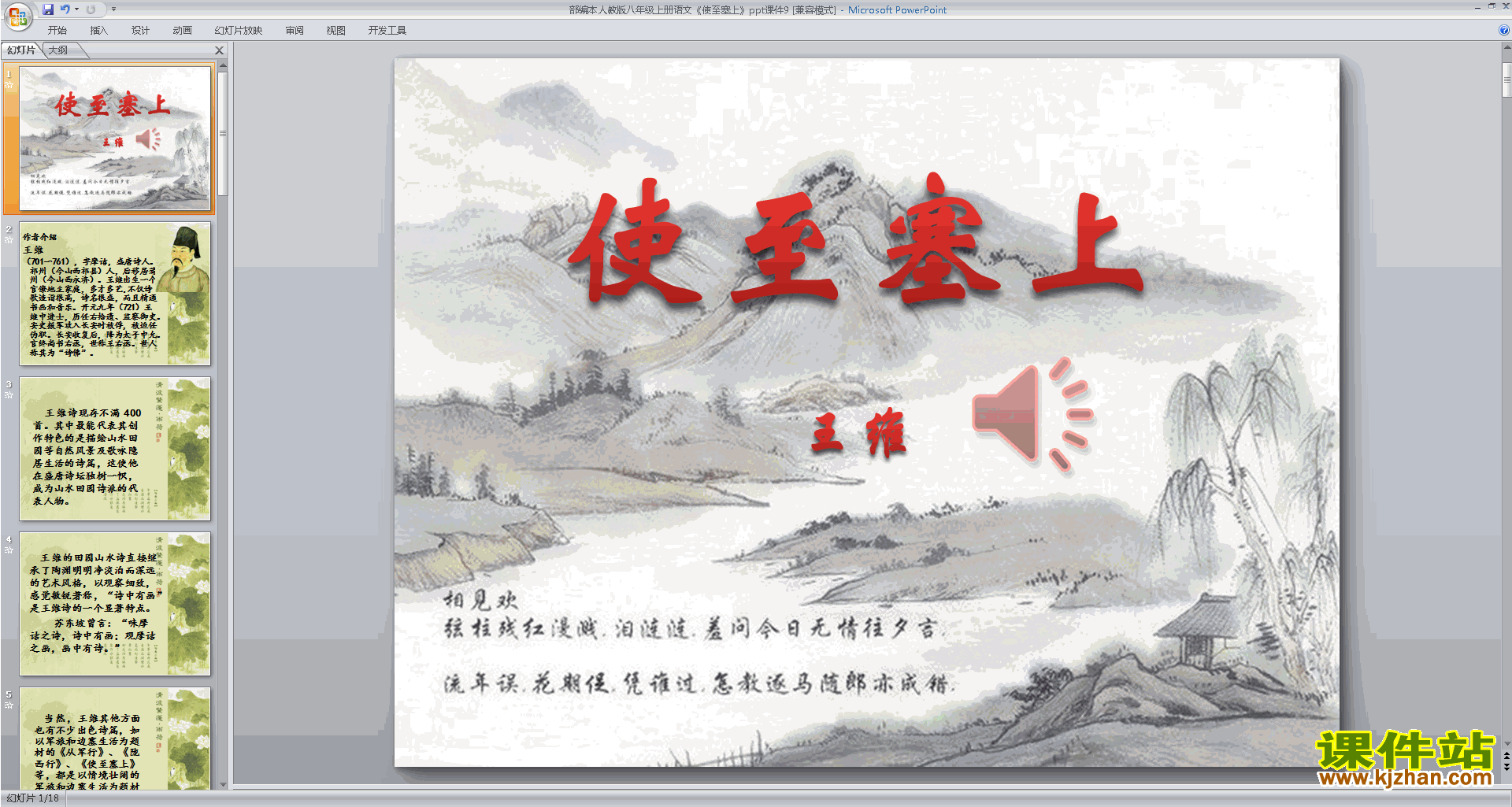 部编本八年级上册人教版语文原创使至塞上ppt课件下载