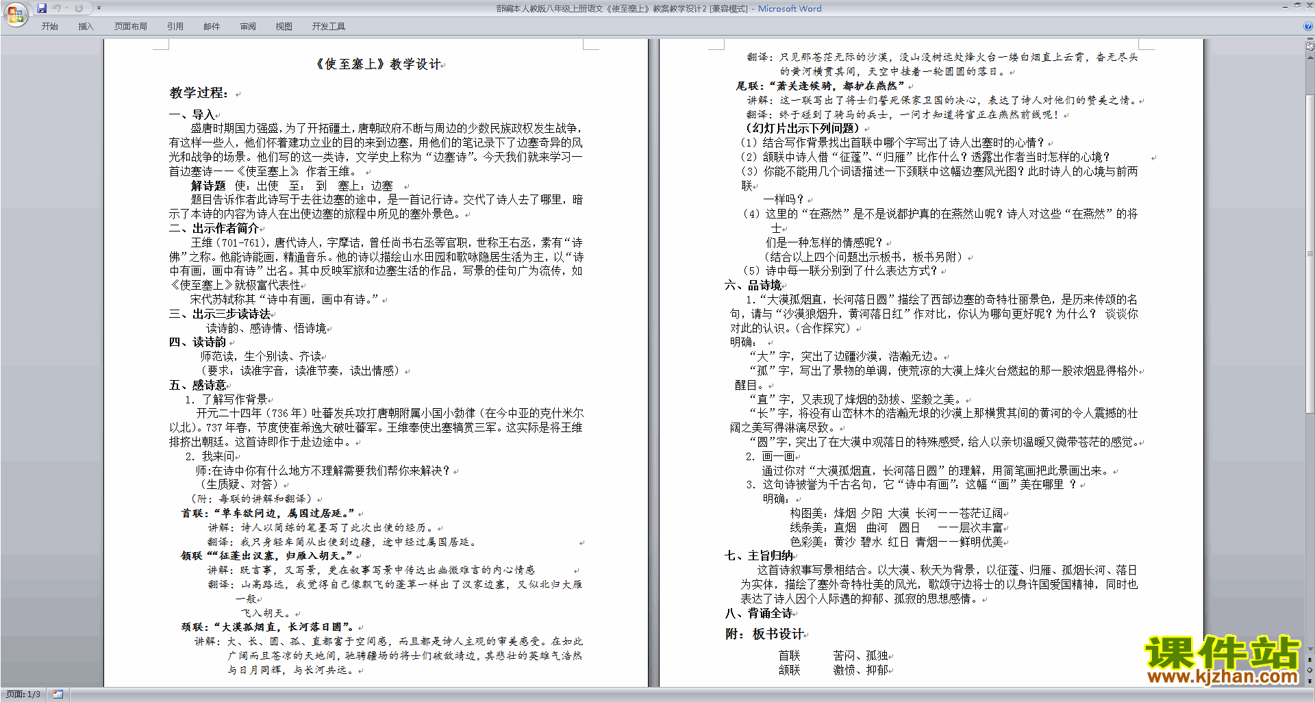 下载部编本八年级上册语文使至塞上教学设计教案