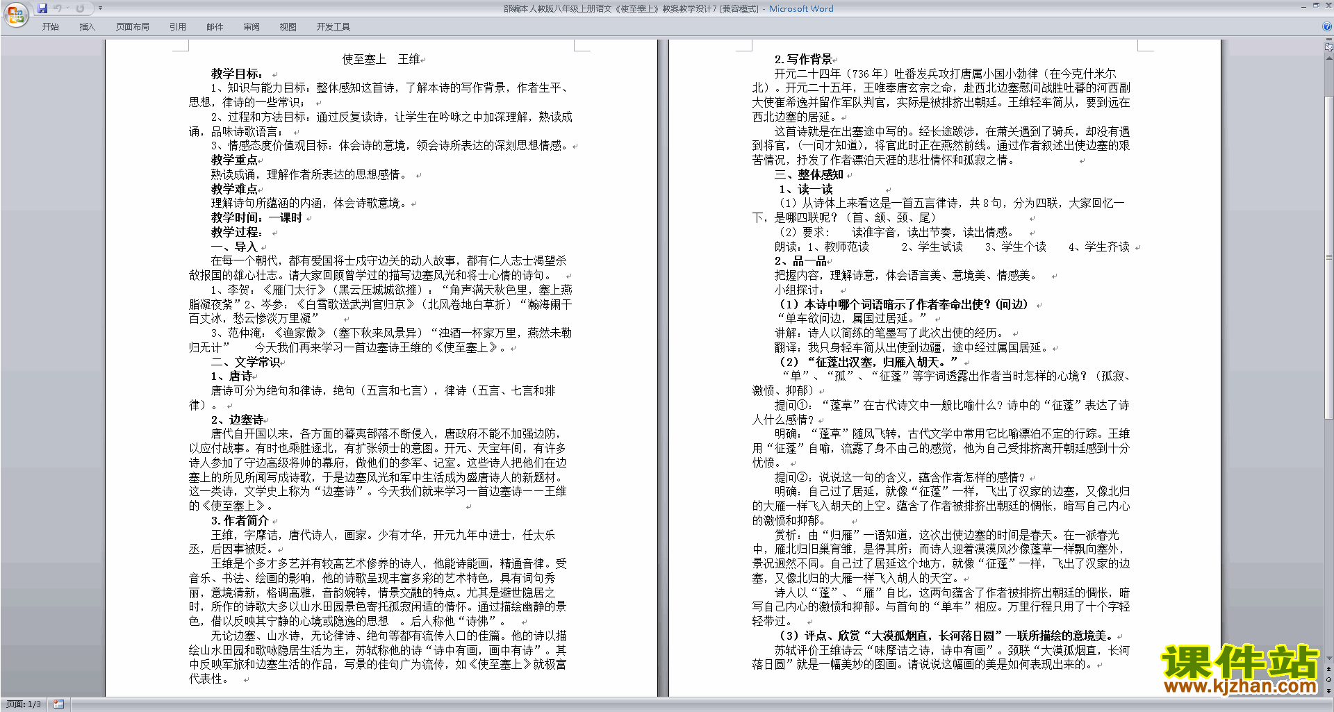 部编本八年级上册语文精品使至塞上教案教学设计下载
