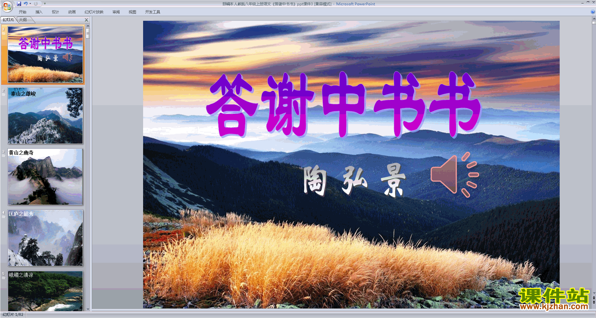 下载答谢中书书ppt课件(部编本八年级上册人教版语文)