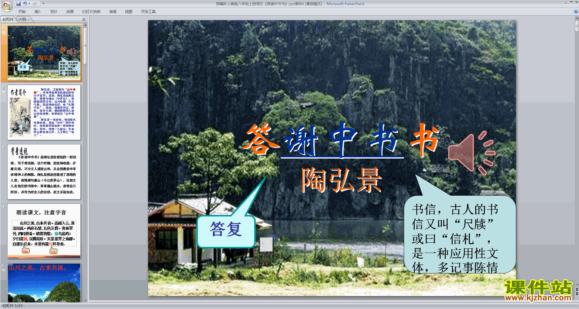 下载原创答谢中书书ppt课件(部编本八年级上册语文）