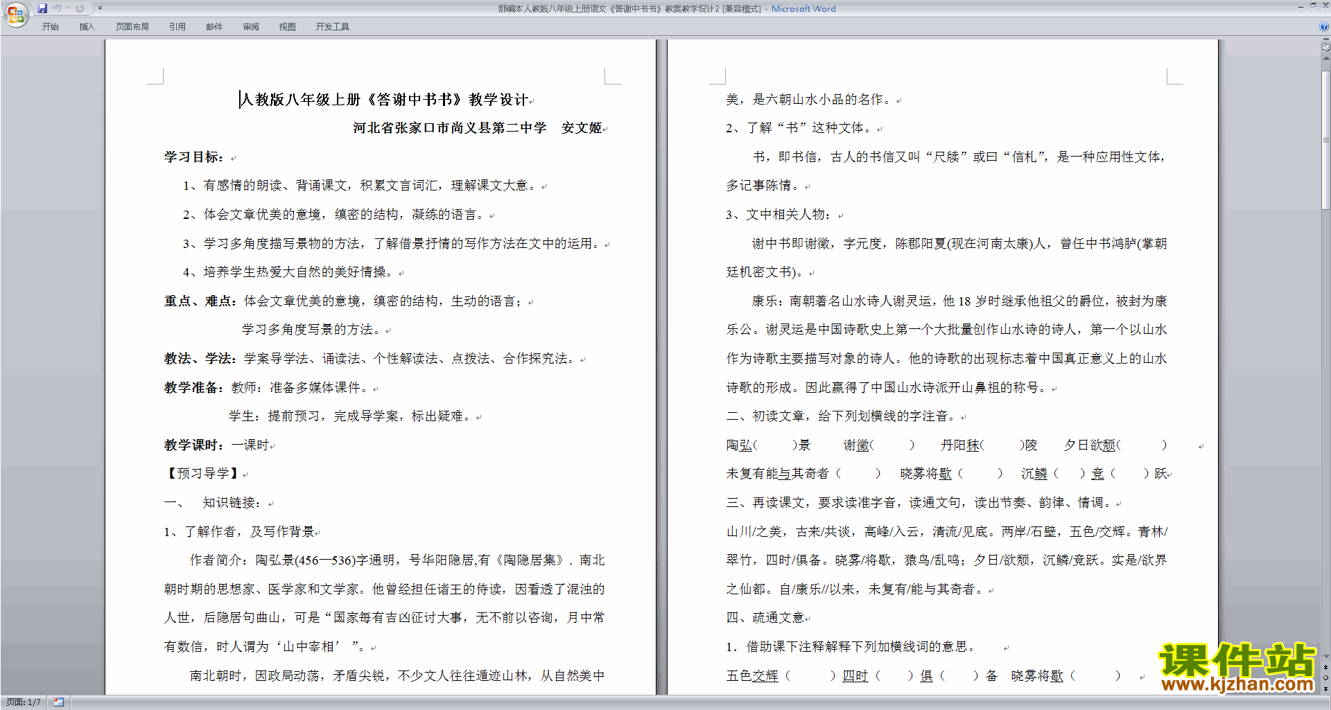 八年级上册2017新人教版语文公开课答谢中书书教学设计教案